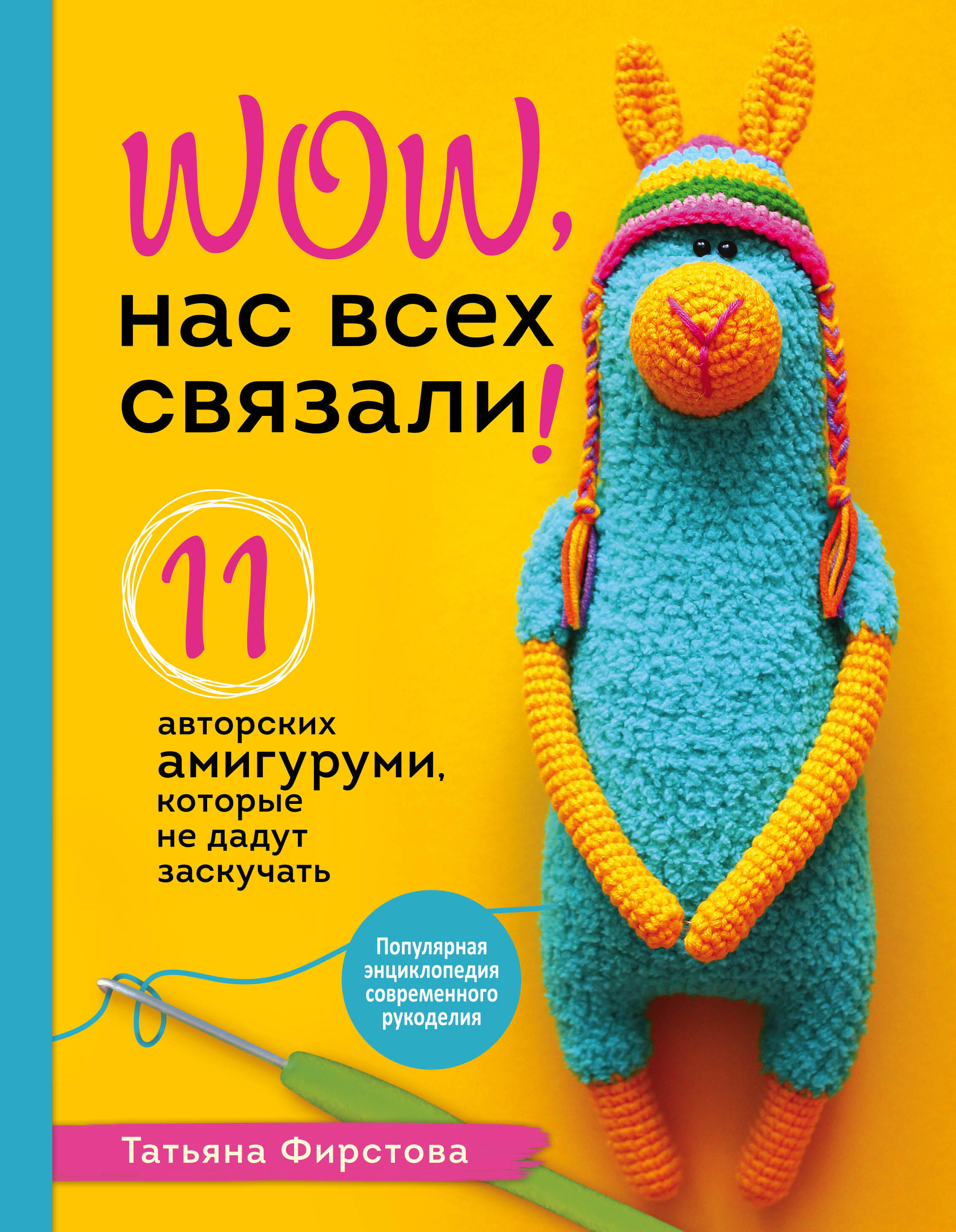 Нас всех связали! 11 авторских амигуруми, которые не дадут заскучать Читай-город