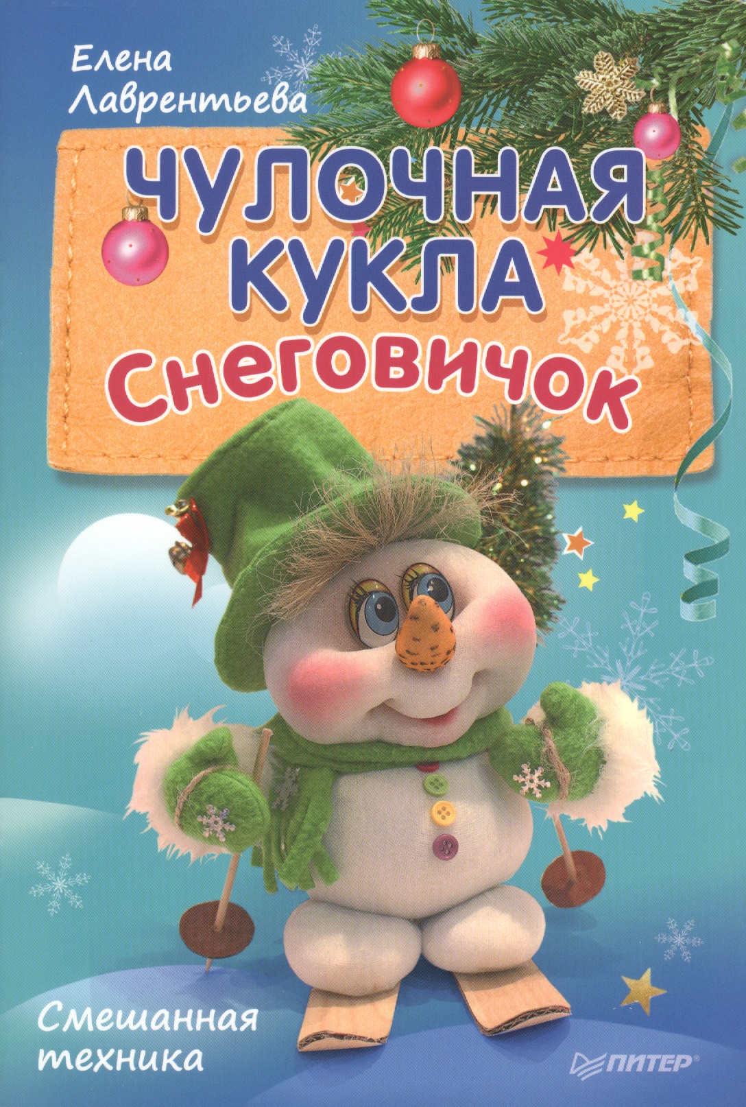 Чулочная кукла. Снеговичок Читай-город