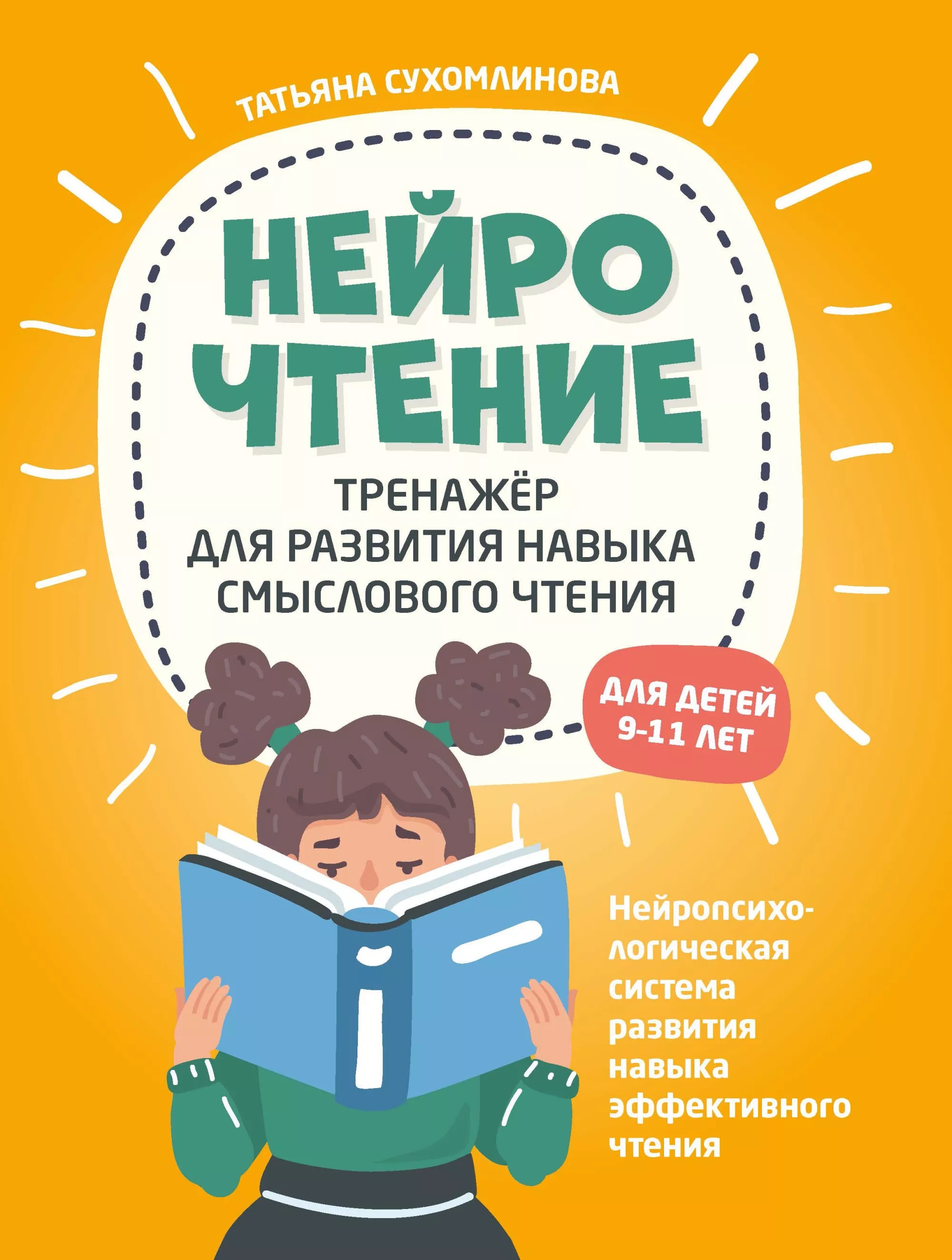 НейроЧтение: тренажер для развития навыка смыслового чтения Читай-город