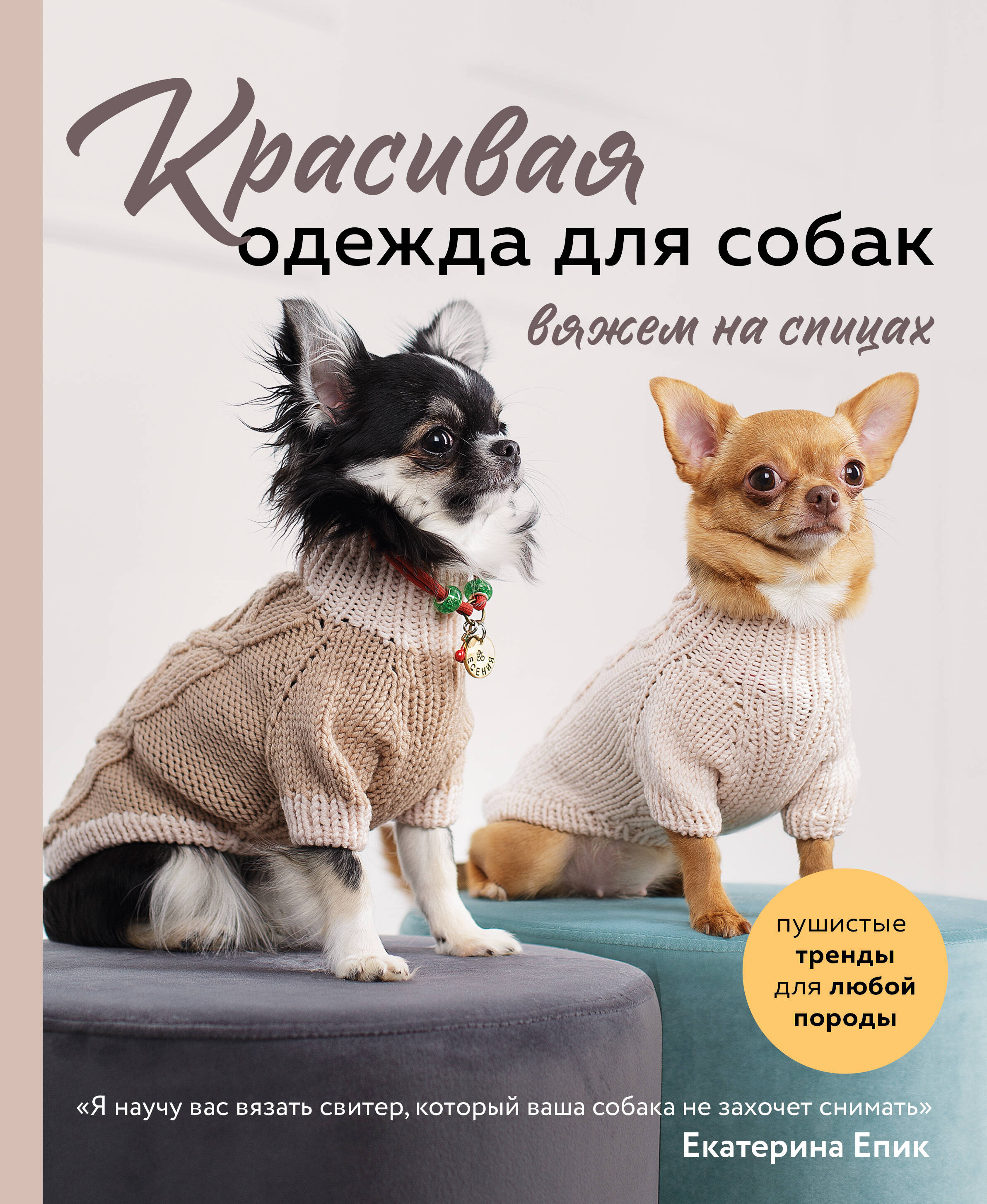 Красивая одежда для собак. Пушистые тренды для любой породы. Вяжем на спицах Читай-город