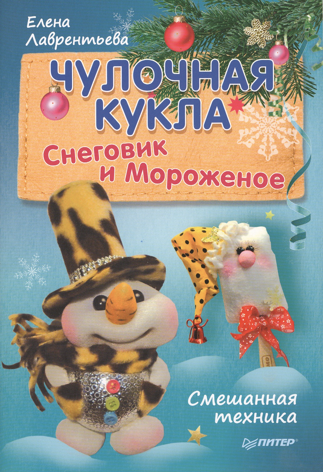 Чулочная кукла. Снеговик и Мороженое Читай-город