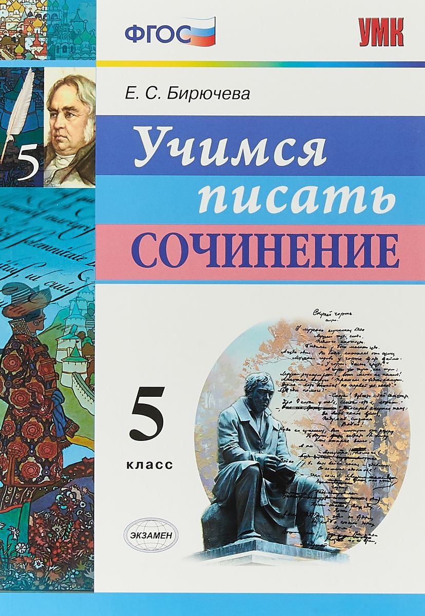 Учимся писать сочинение. 5 класс. ФГОС Читай-город