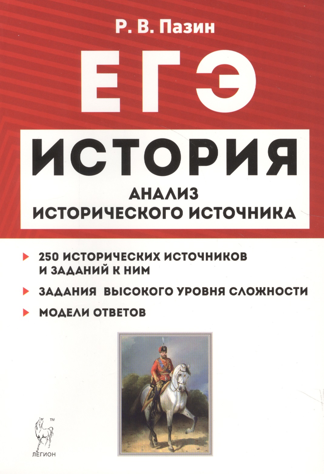 ЕГЭ История 10-11 кл. Анализ исторического источника 250 истор. источн… (10 изд) (мЕГЭ) Пазин Читай-город
