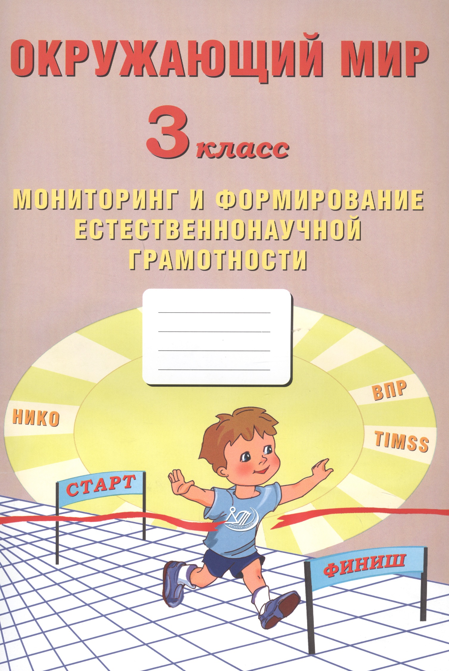 Окружающий мир. Мониторинг и формирование естественнонаучной грамотности. 3 класс Читай-город