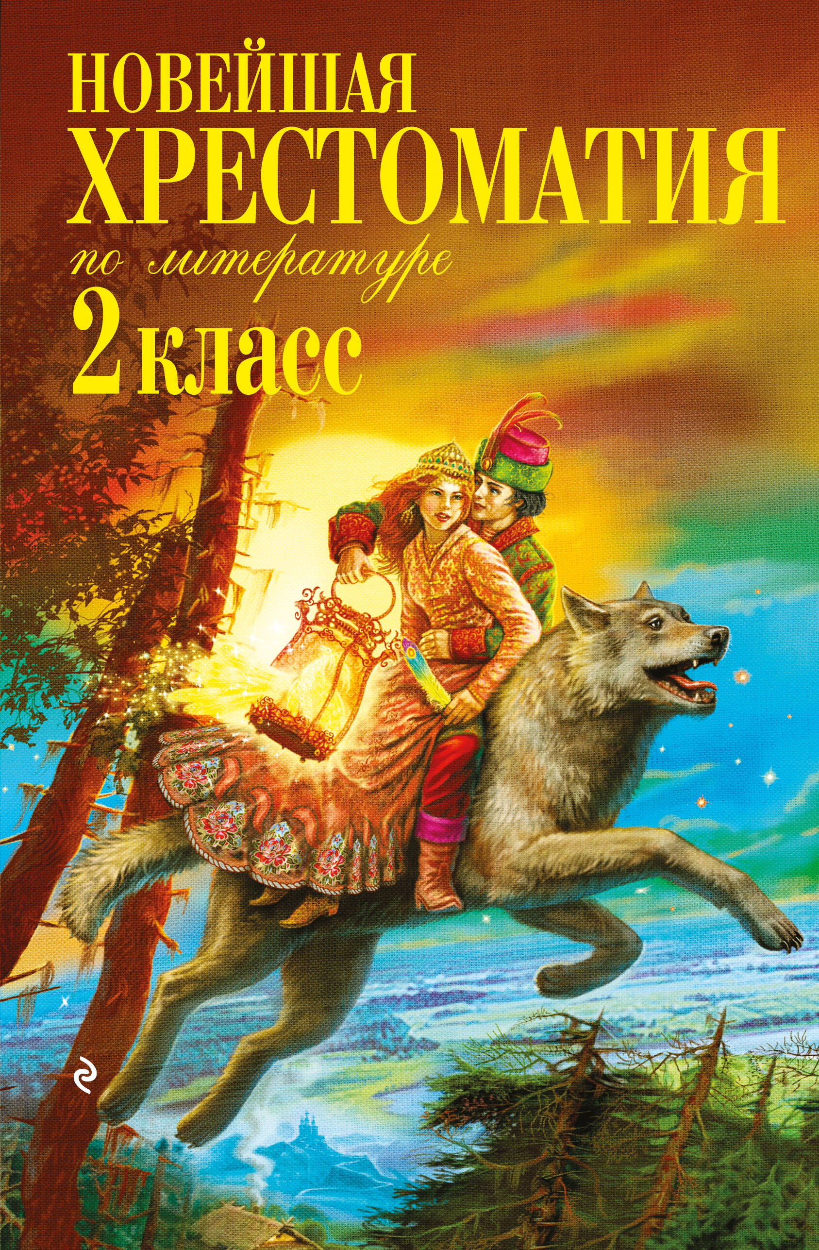 Новейшая хрестоматия по литературе. 2 класс. 7-е изд., испр. и доп. Читай-город