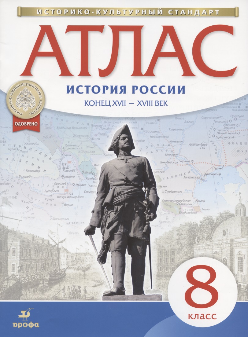 История России конец ХVII-ХVIII век. 8 класс. Атлас Читай-город
