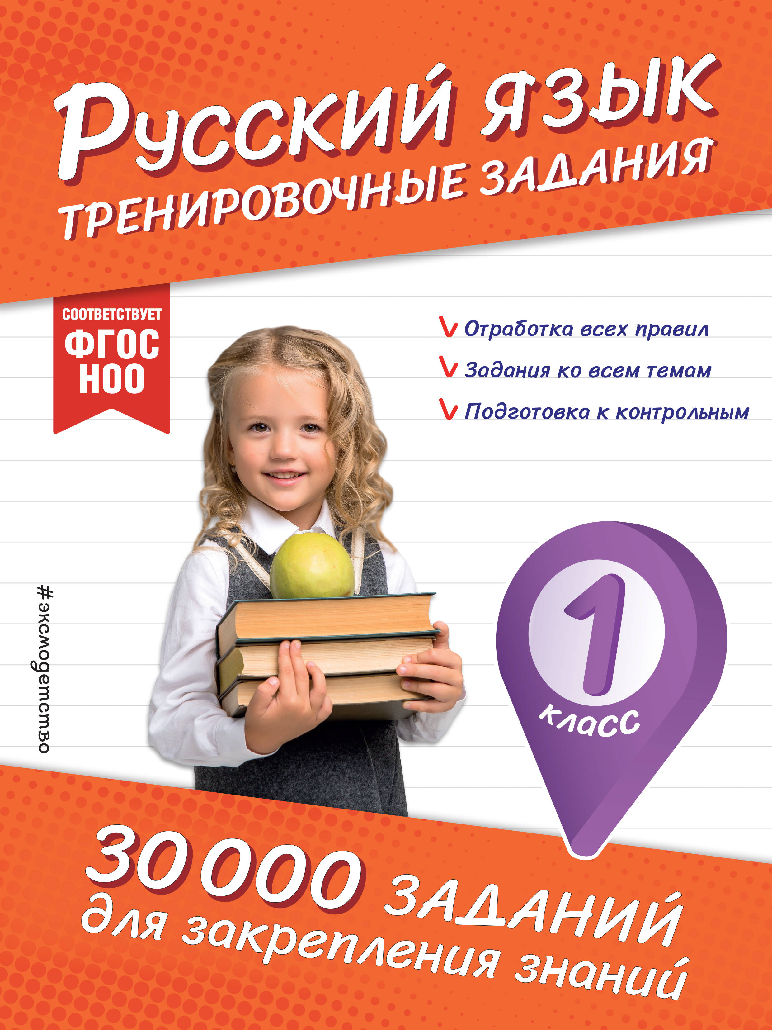 Русский язык. Тренировочные задания. 1 класс Читай-город