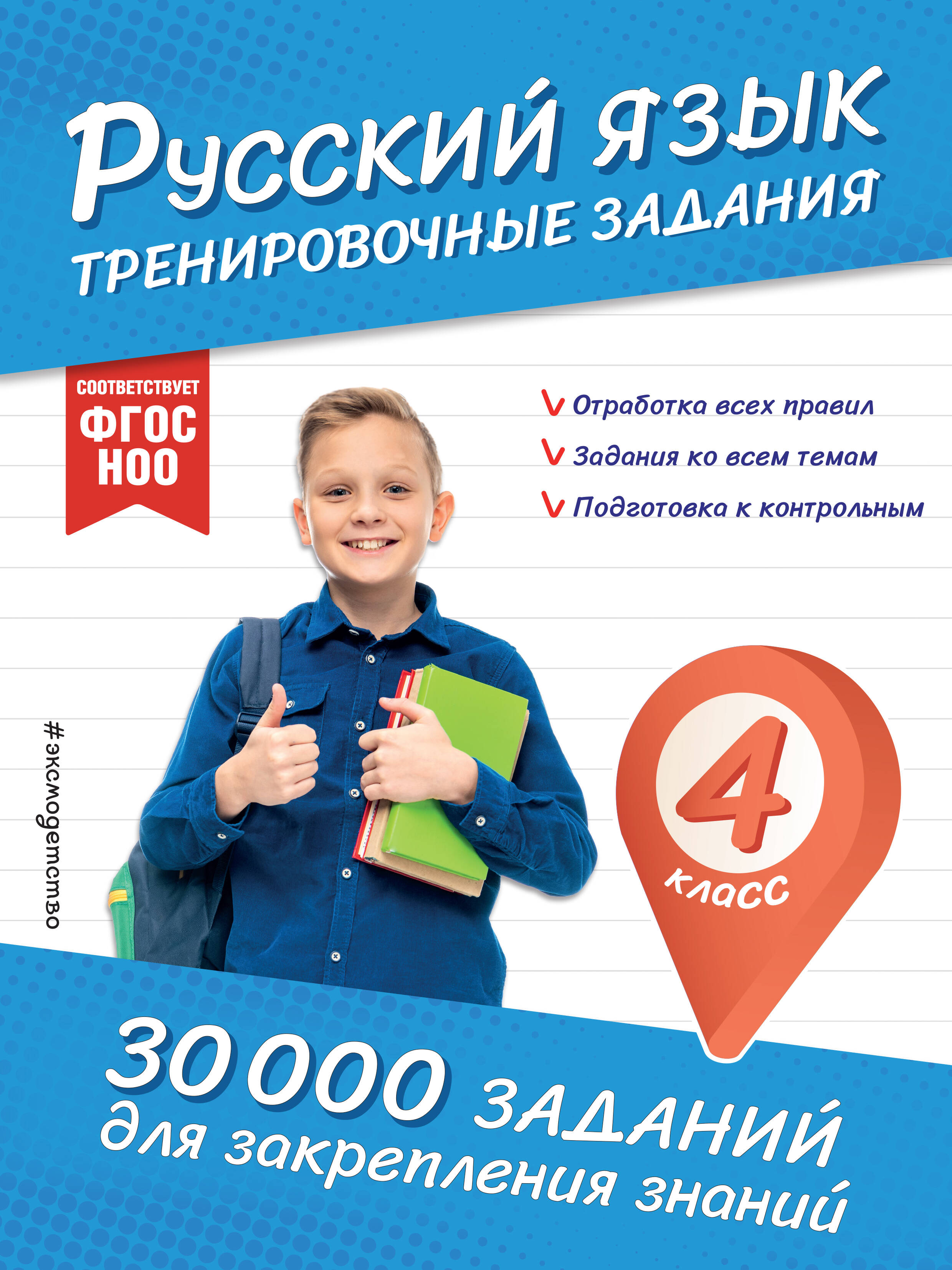 Русский язык. Тренировочные задания. 4 класс Читай-город