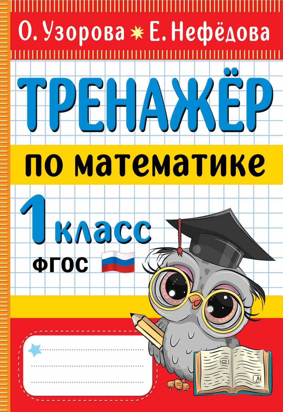 Тренажер по математике. 1 класс Читай-город