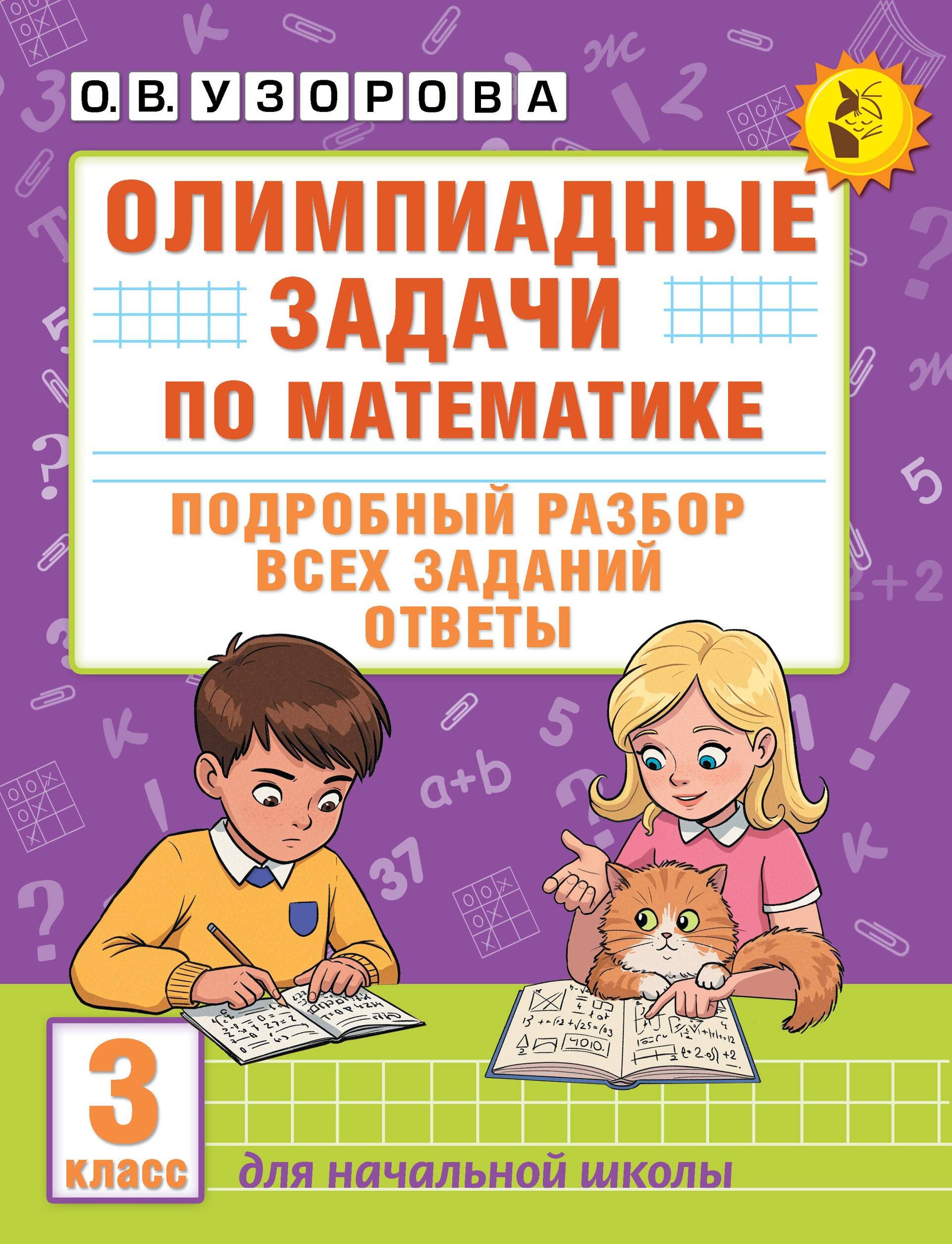 Олимпиадные задачи по математике. 3 класс. Подробный разбор всех заданий. Ответы Читай-город