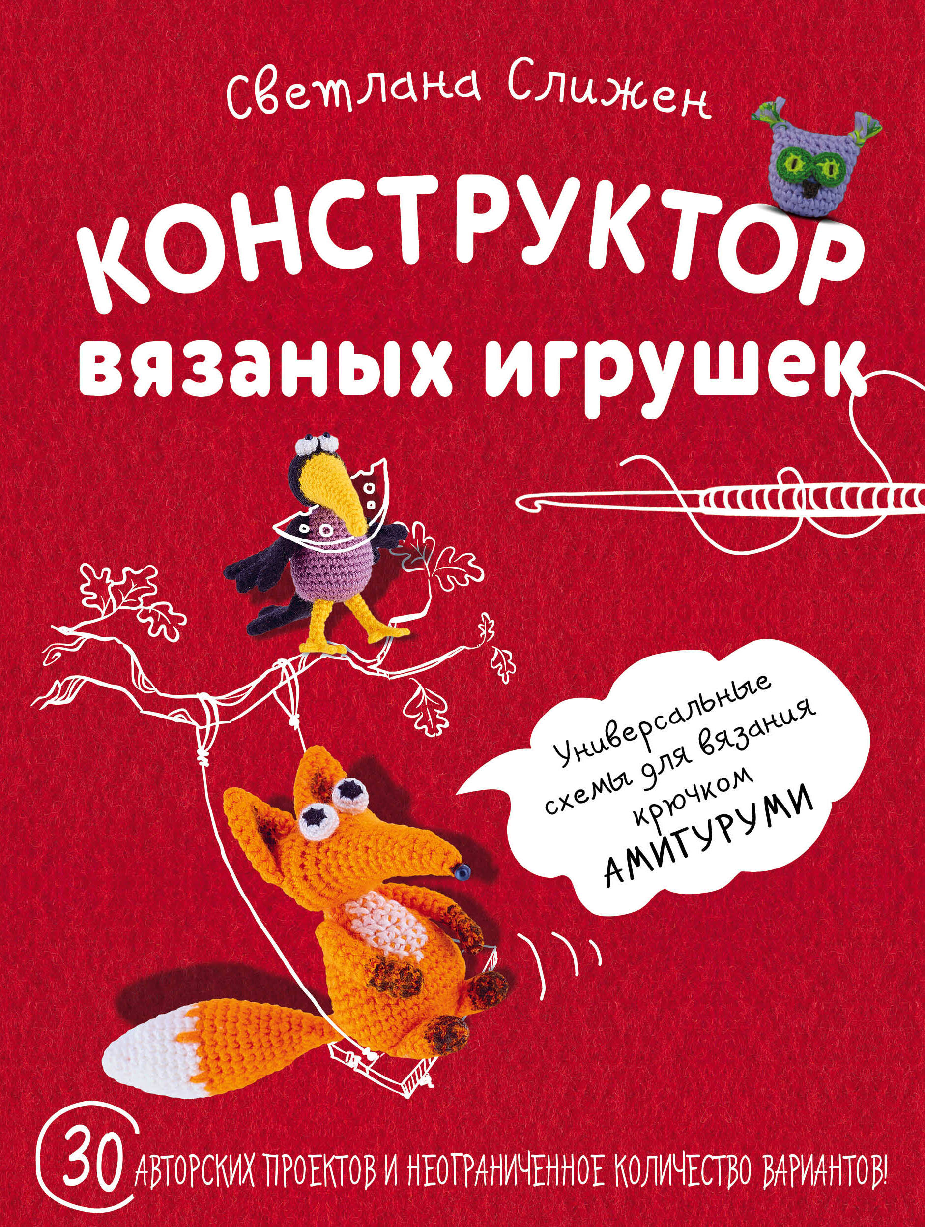 Конструктор вязаных игрушек. Универсальные схемы для вязания крючком амигуруми Читай-город