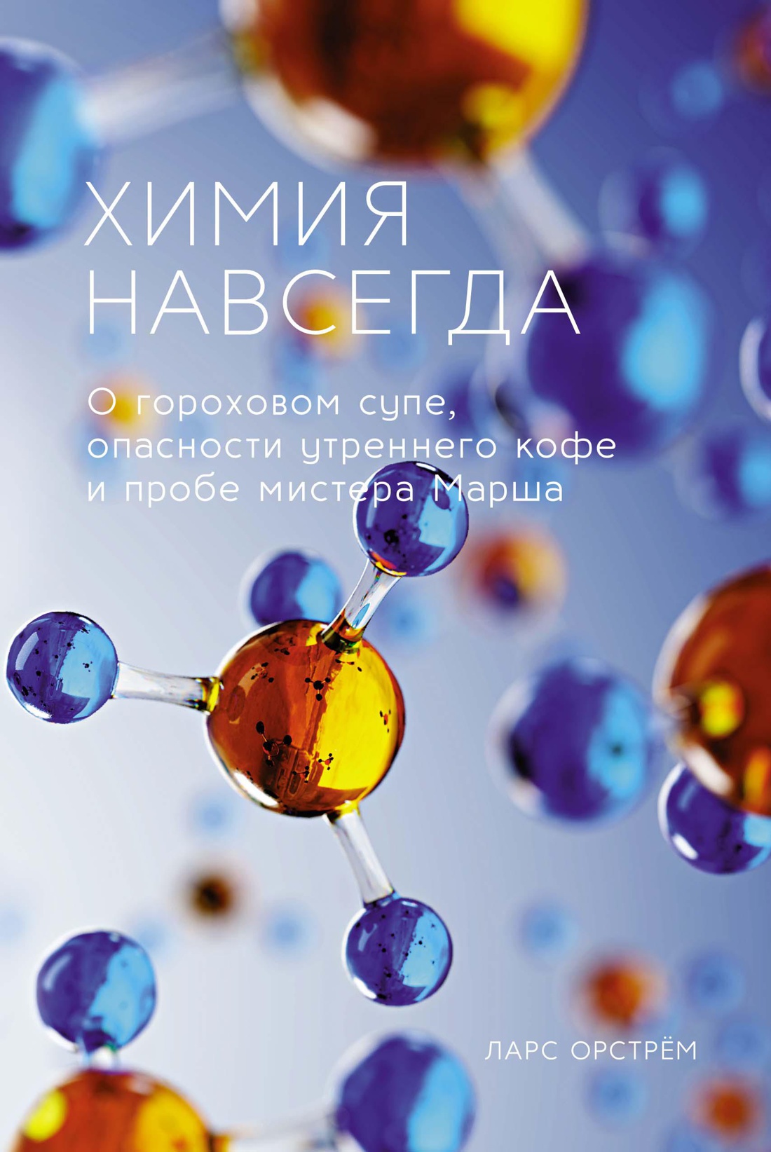 Химия навсегда. О гороховом супе, опасности утреннего кофе и пробе мистера Марша Читай-город