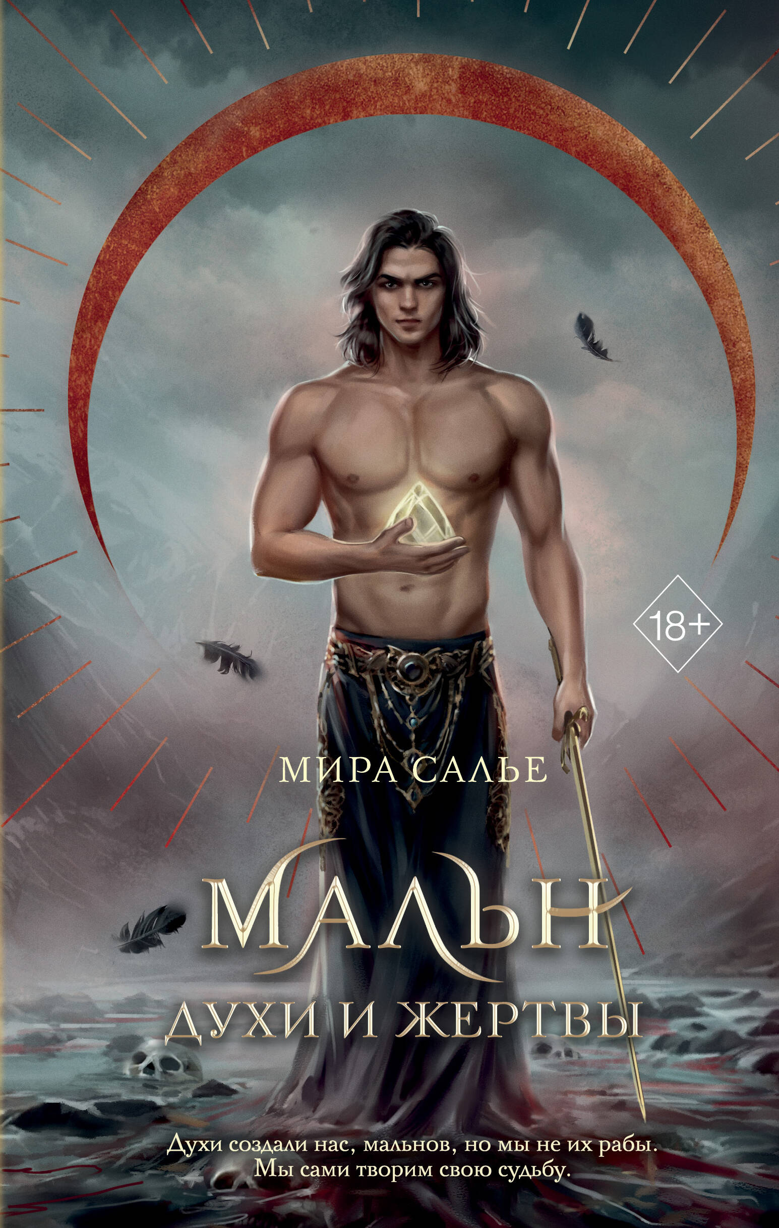 Мальн. Духи и Жертвы (#3) Читай-город