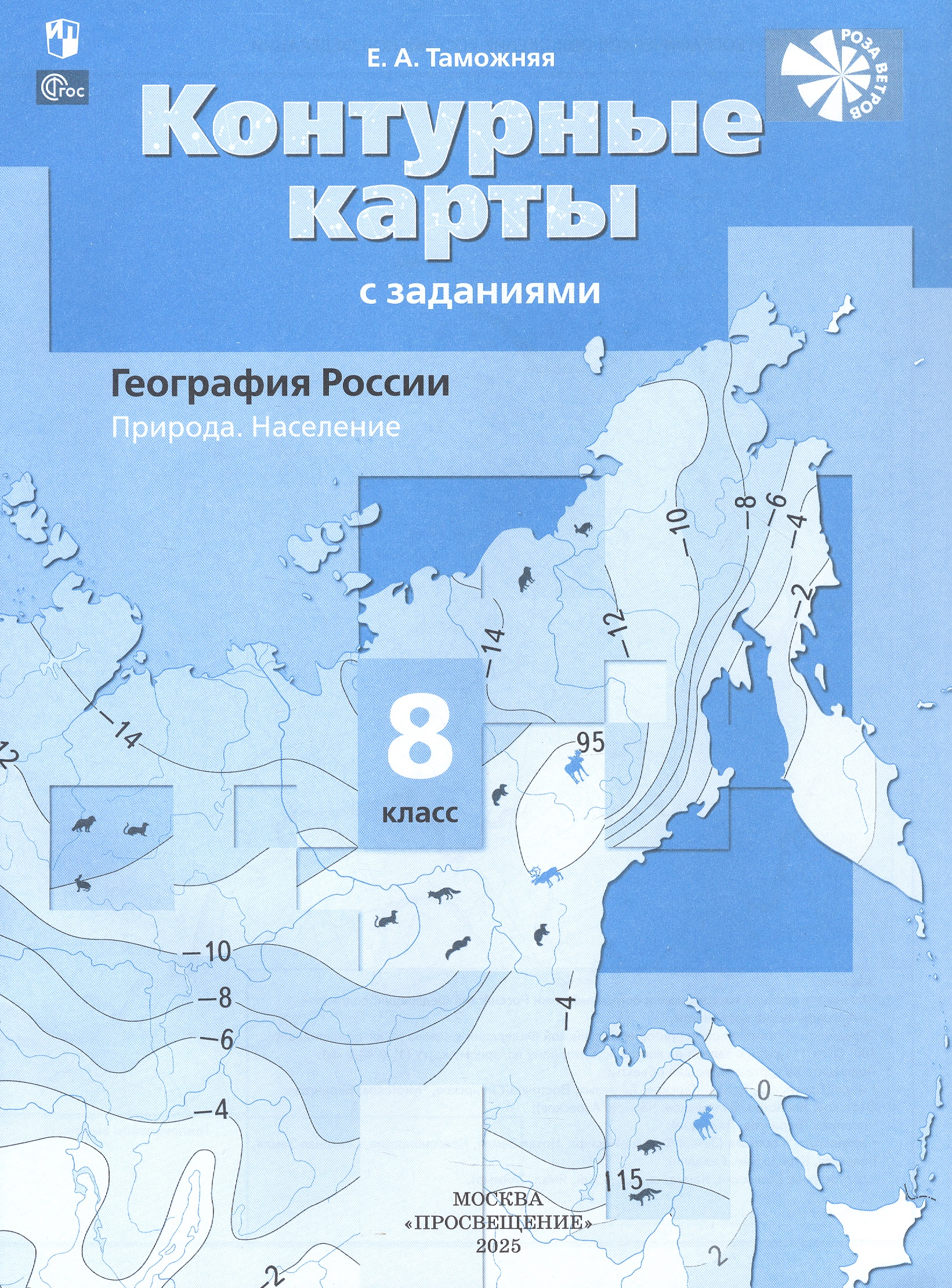 География России. Природа. Население. 8 класс. Контурные карты с заданиями Читай-город