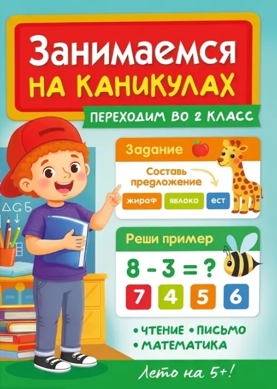 Занимаемся на каникулах. Переходим во 2 класс Читай-город