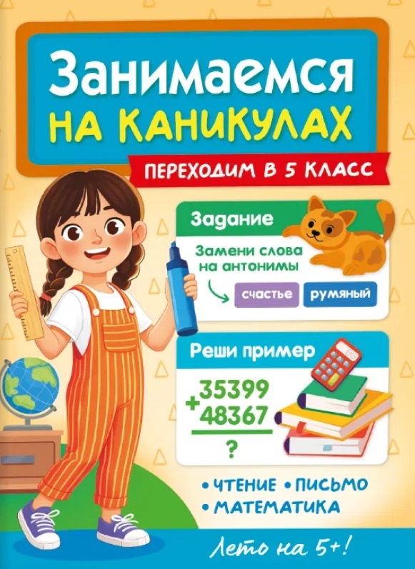 Занимаемся на каникулах. Переходим в 5 класс Читай-город