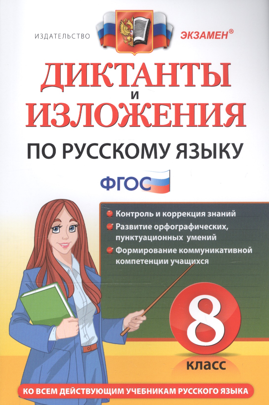 Диктанты и изложения по русскому языку. 8 класс. Ко всем действующим учебникам русского языка Читай-город