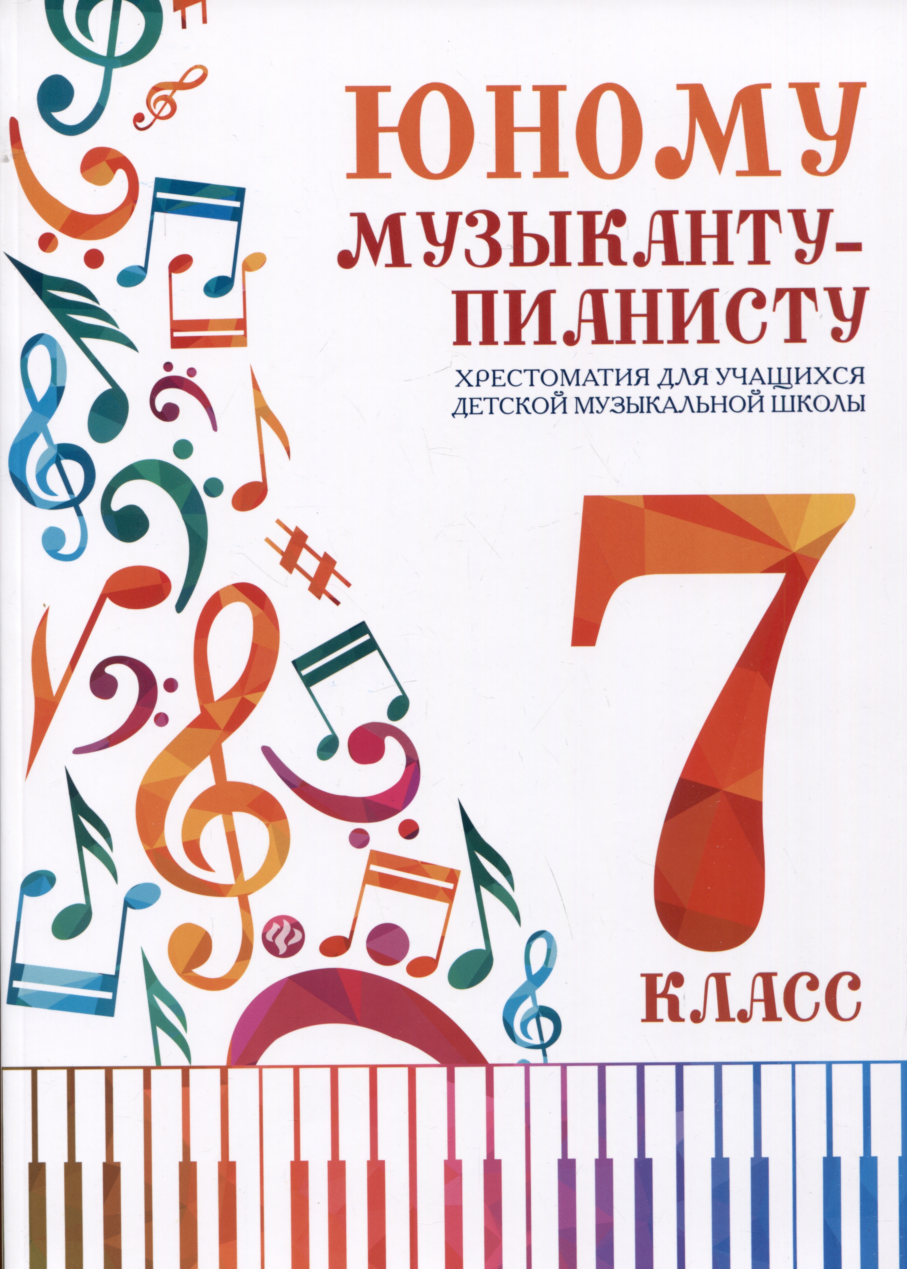 Юному музыканту-пианисту. Хрестоматия для учащихся детской музыкальной школы. 7 класс Читай-город