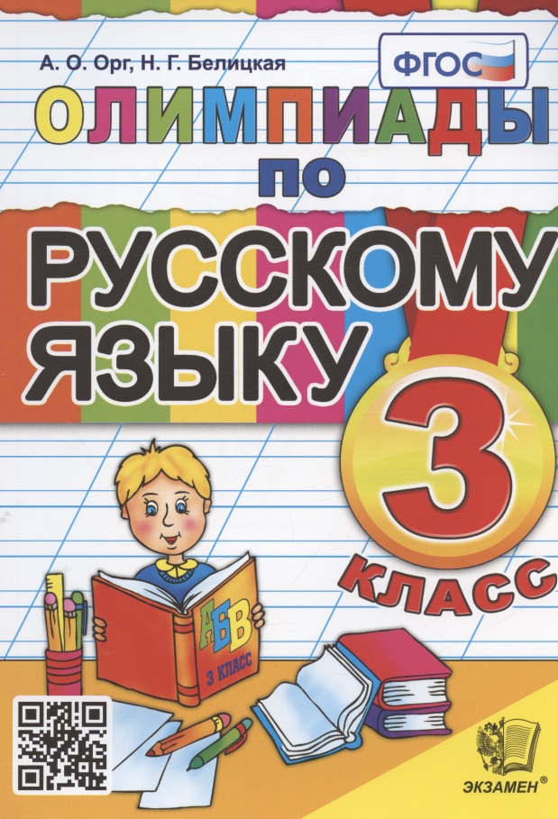 Олимпиады по русскому языку. 3 класс Читай-город
