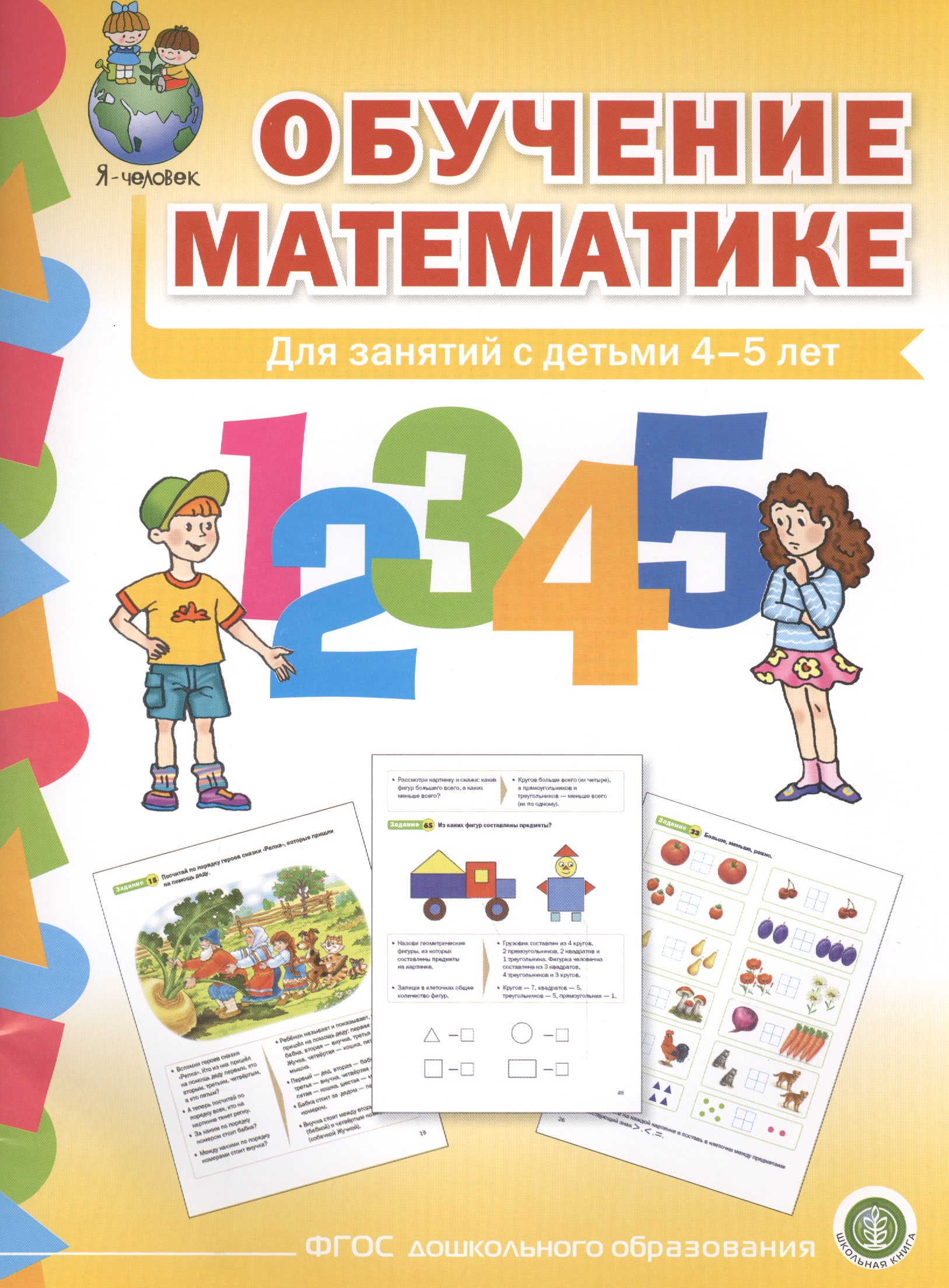 Обучение математике (4+) Средняя группа Формирование первонач… (мПрСчР) (ФГОС ДО) Читай-город