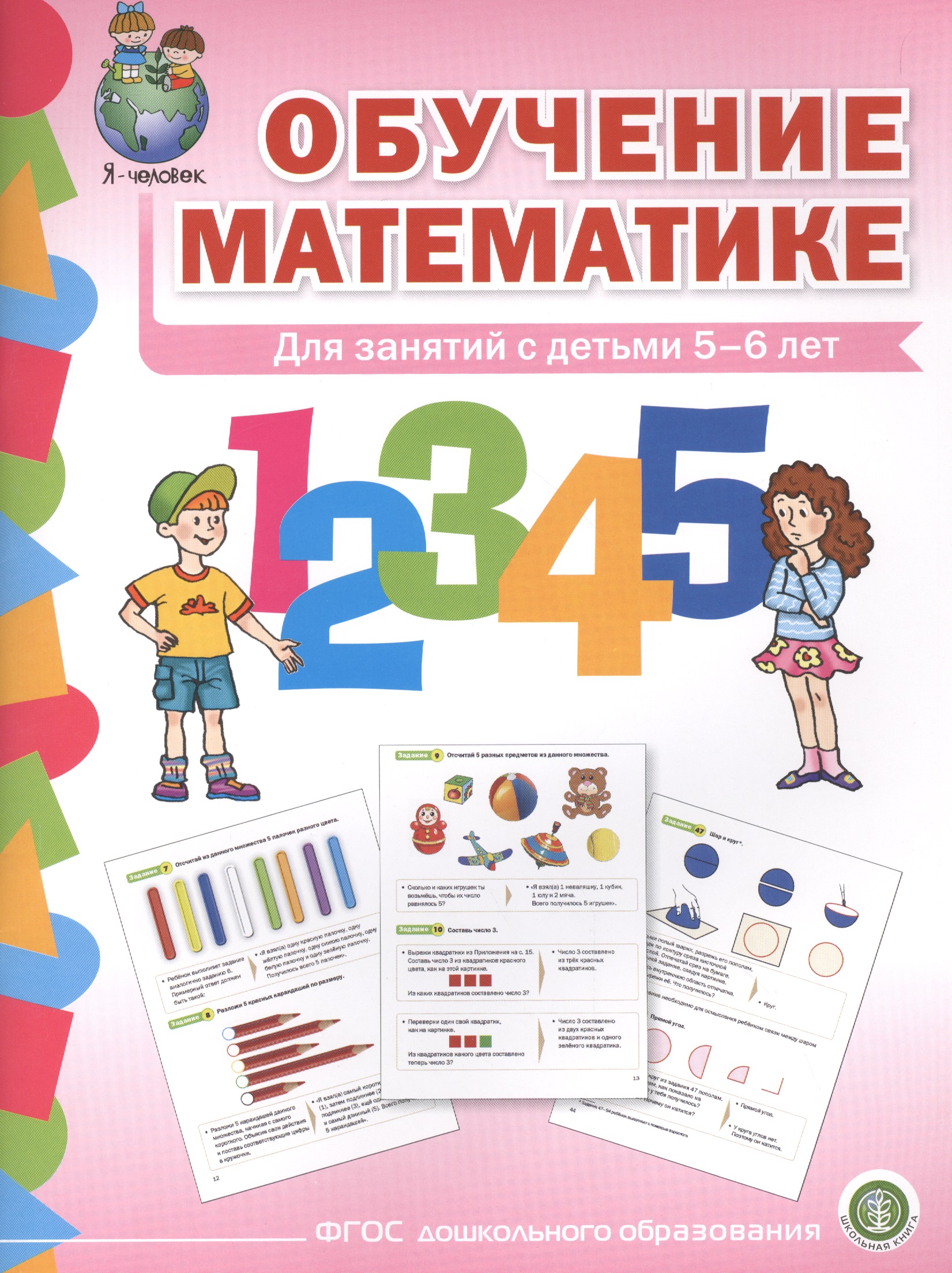 Обучение математике (5+) Старшая группа Формирование первонач… (мПрСчР) (ФГОС ДО) Читай-город