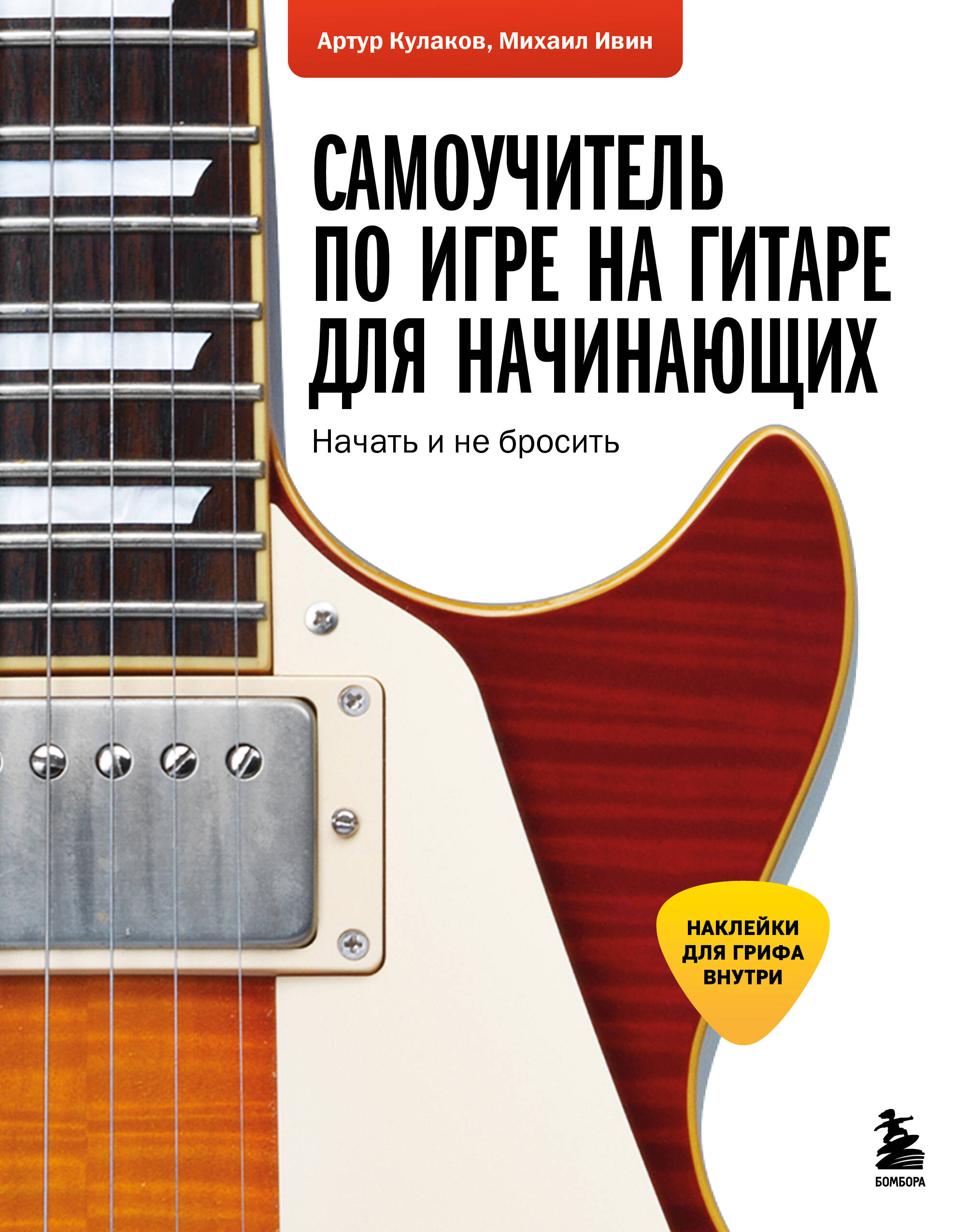 Самоучитель по игре на гитаре для начинающих: начать и не бросить (с наклейками) Читай-город