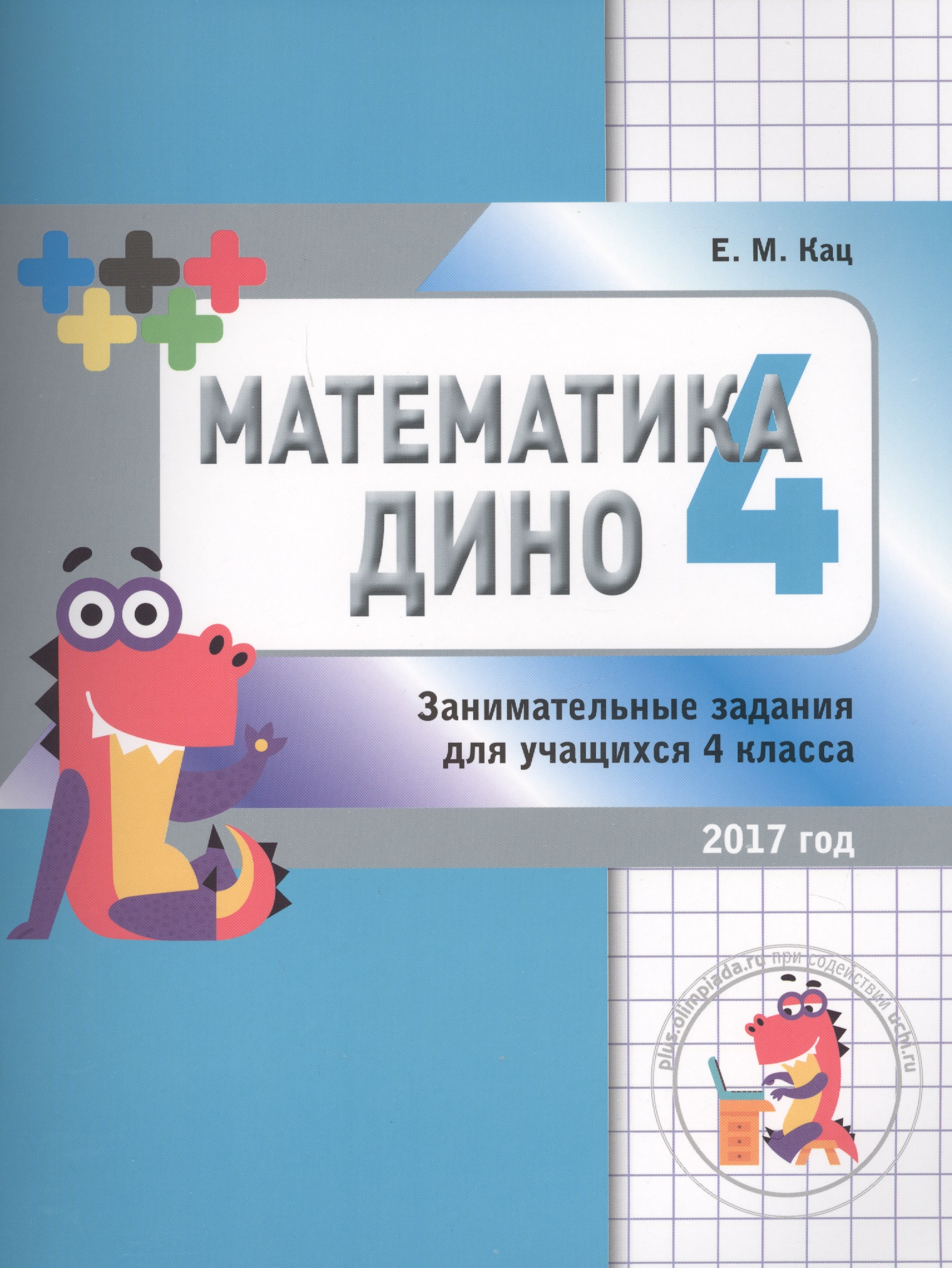Математика Дино. 4 класс. Занимательные задания Читай-город