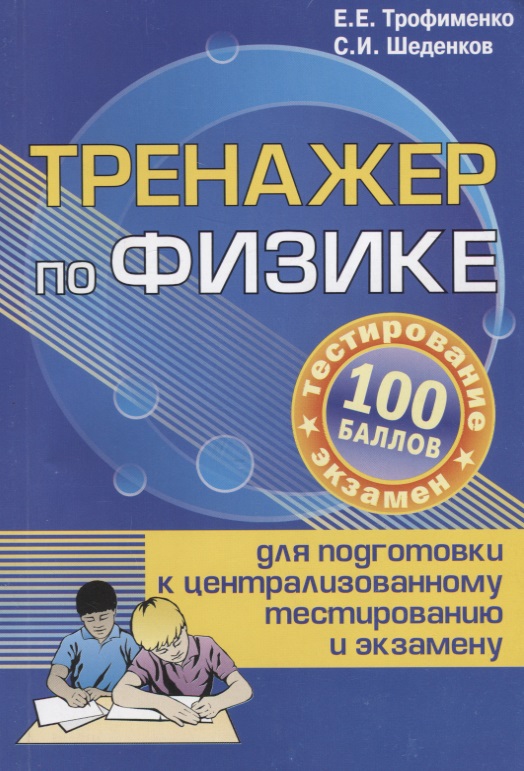 Тренажер по физике для подготовки к централизованному тестированию и экзамену Читай-город