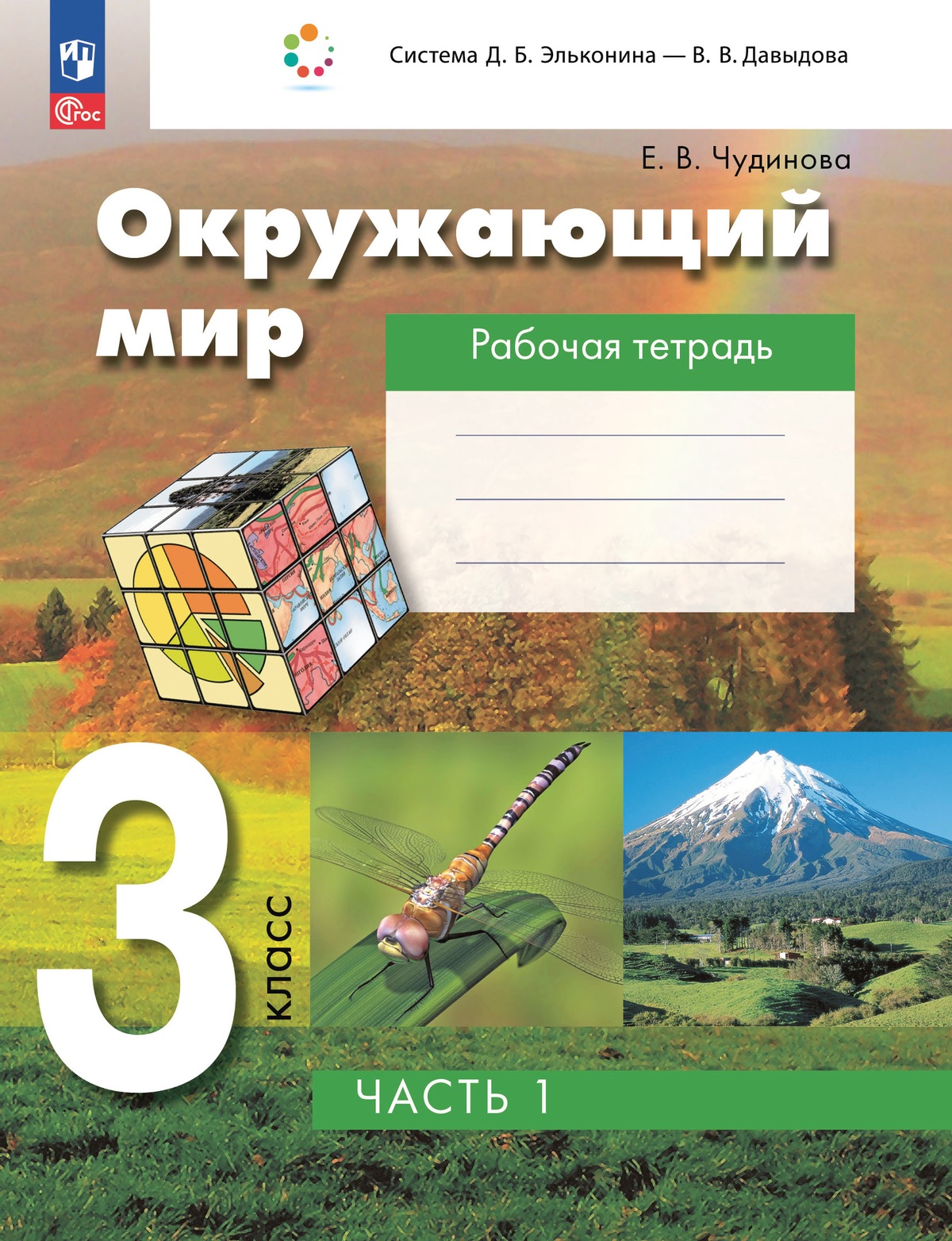 Окружающий мир. 3 класс. Рабочая тетрадь к учебному пособию. В 2-х частях. Часть 1 Читай-город