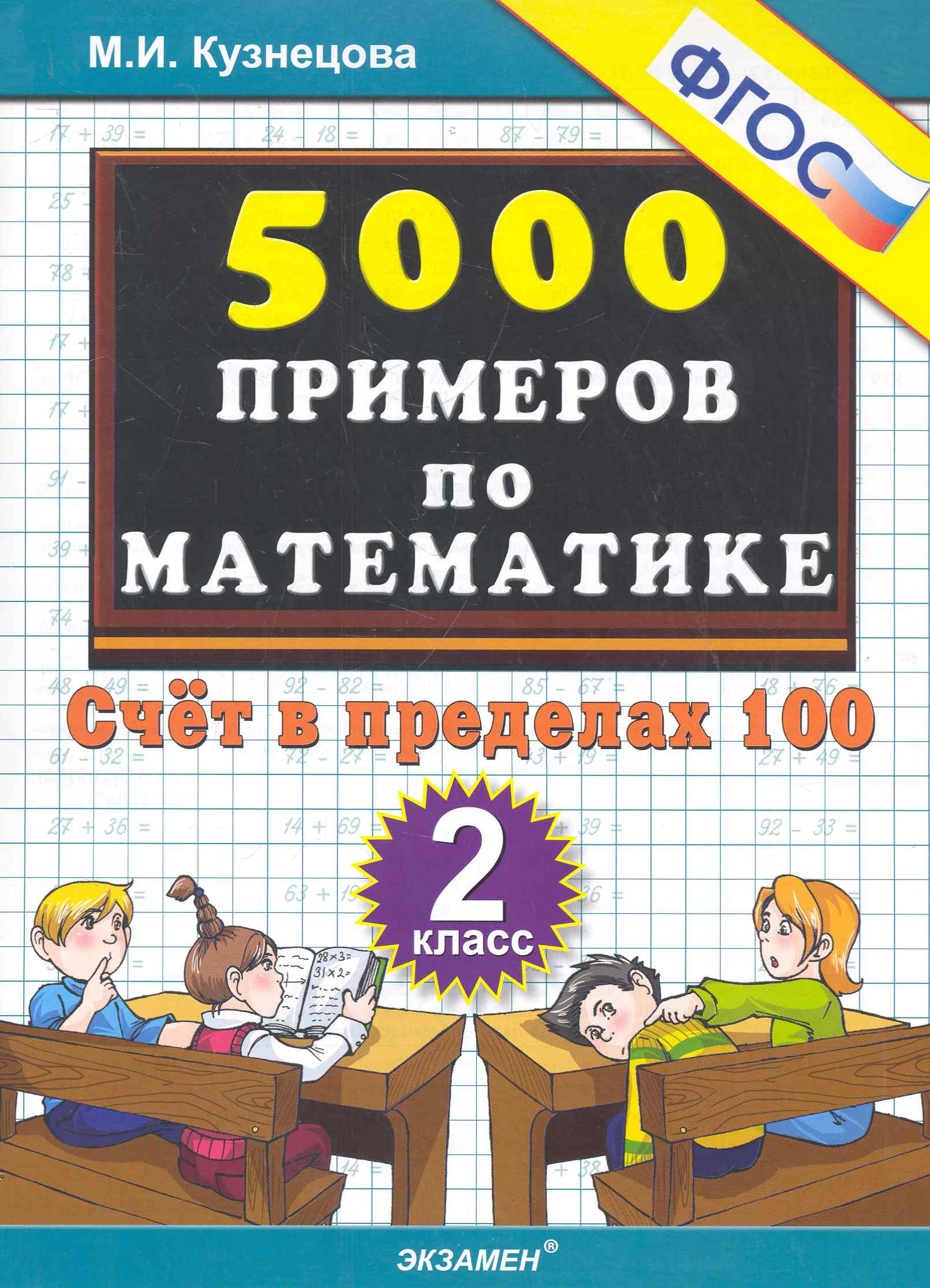 Тренировочные примеры по математике: счет в пределах 100:  2 класс Читай-город