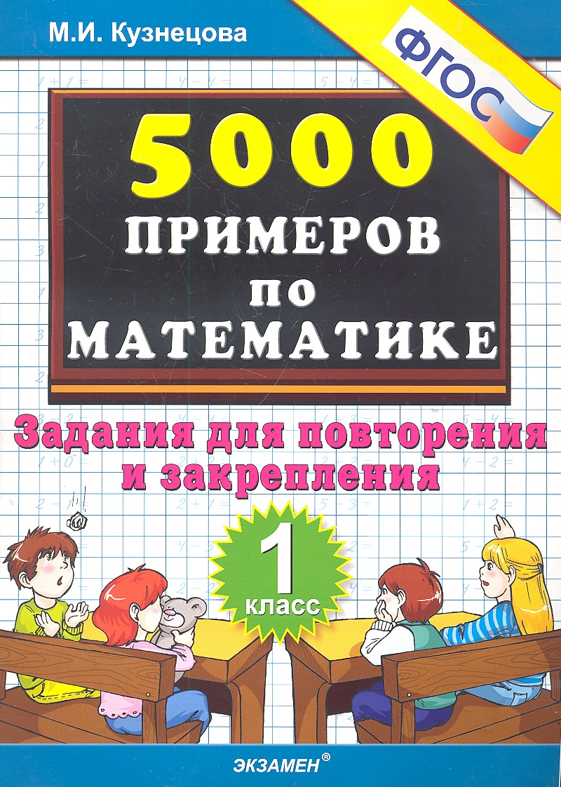 Тренировочные примеры по математике: задания для повторения и закрепления. 1 класс. ФГОС Читай-город