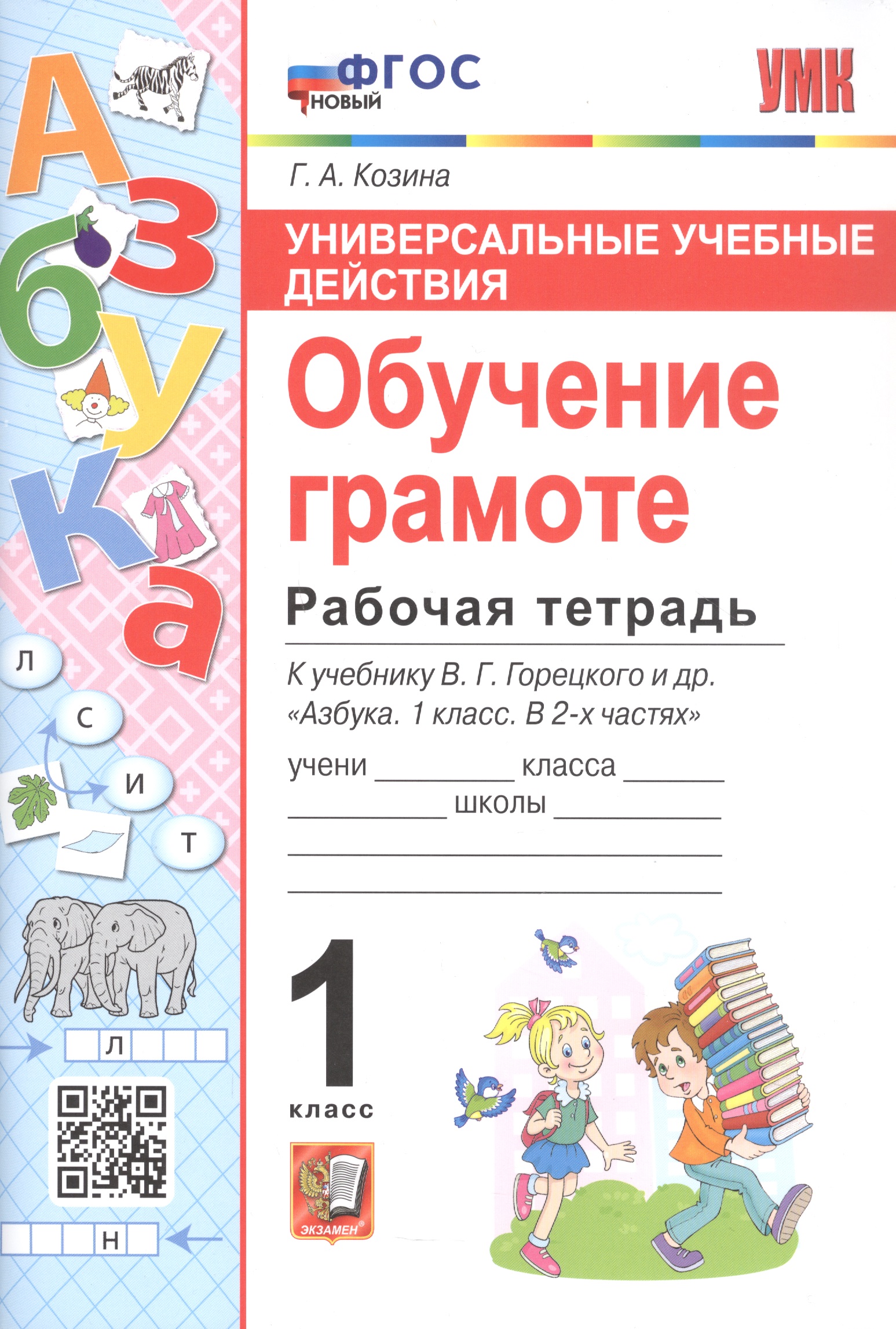Универсальные учебные действия. Обучение грамоте. Рабочая тетрадб к учебнику В.Г. Горецкого и др. "Азбука. 1 класс. В 2-х частях" Читай-город