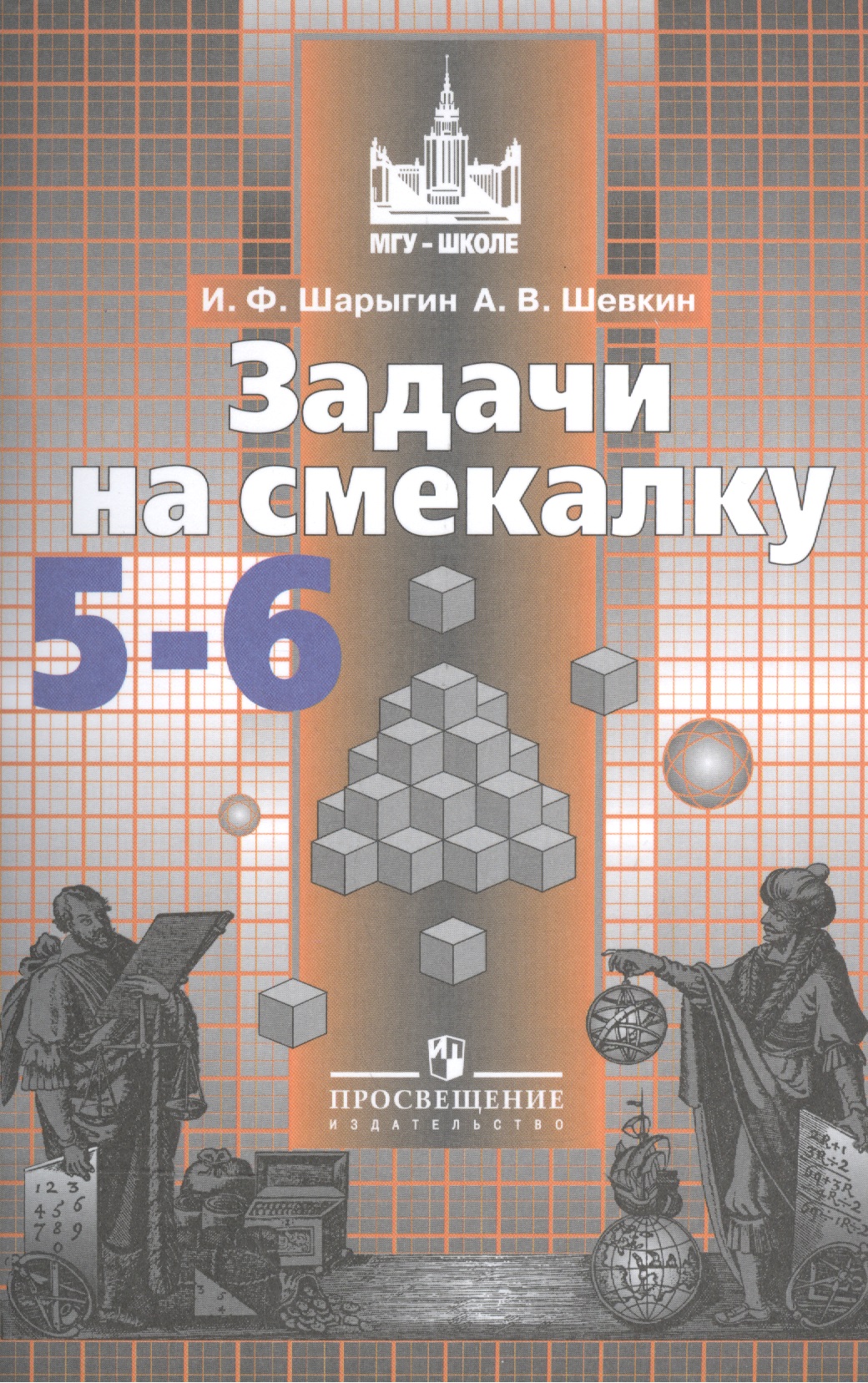 ФГОС (МГУ-школе) Шарыгин И.Ф,Шевкин А.В. Задачи на смекалку 5-6кл (к учеб. Никольского С.М.), (Просвещение, 2019), Обл, c.95 Читай-город