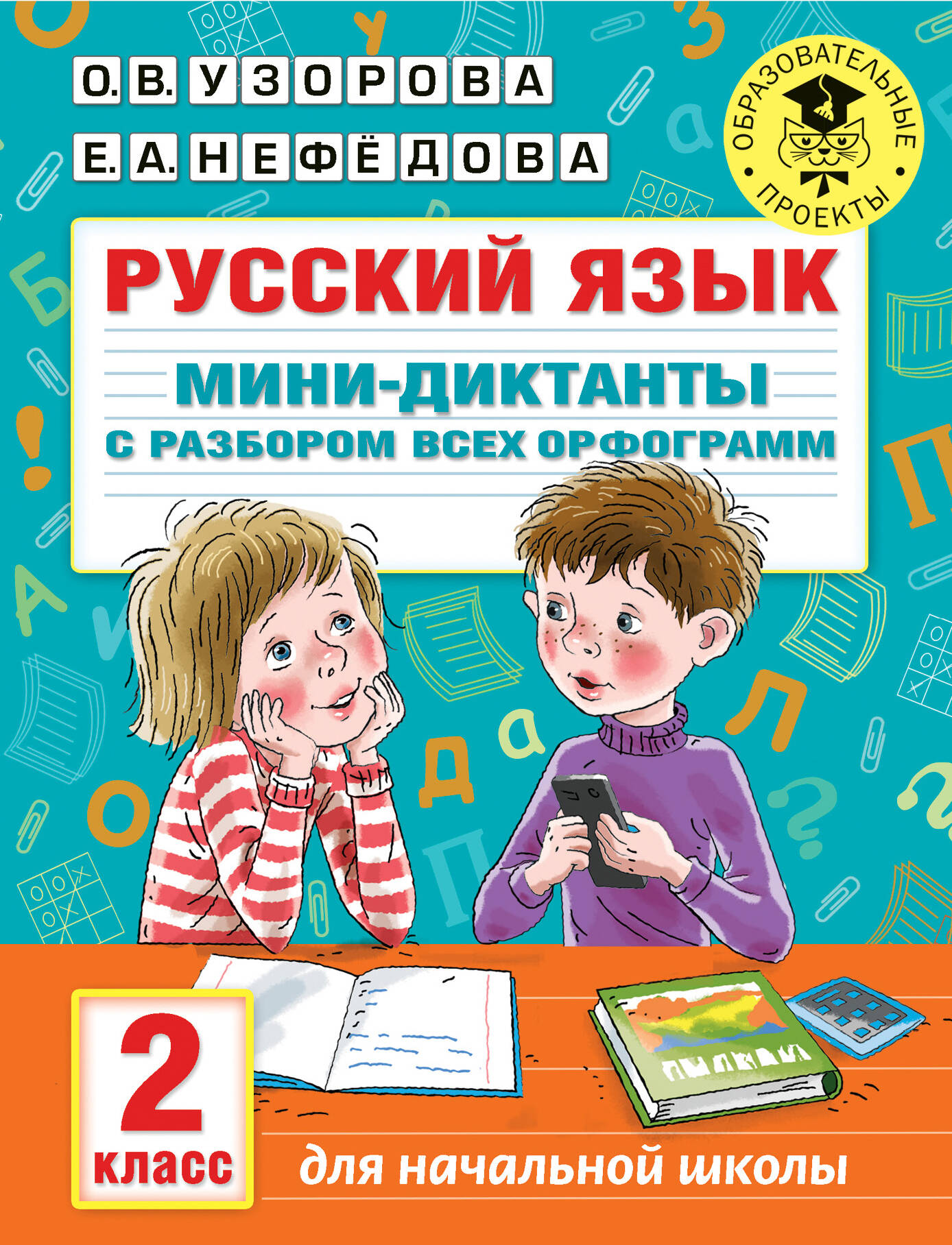 Русский язык. Мини-диктанты с разбором всех орфограмм. 2 класс Читай-город