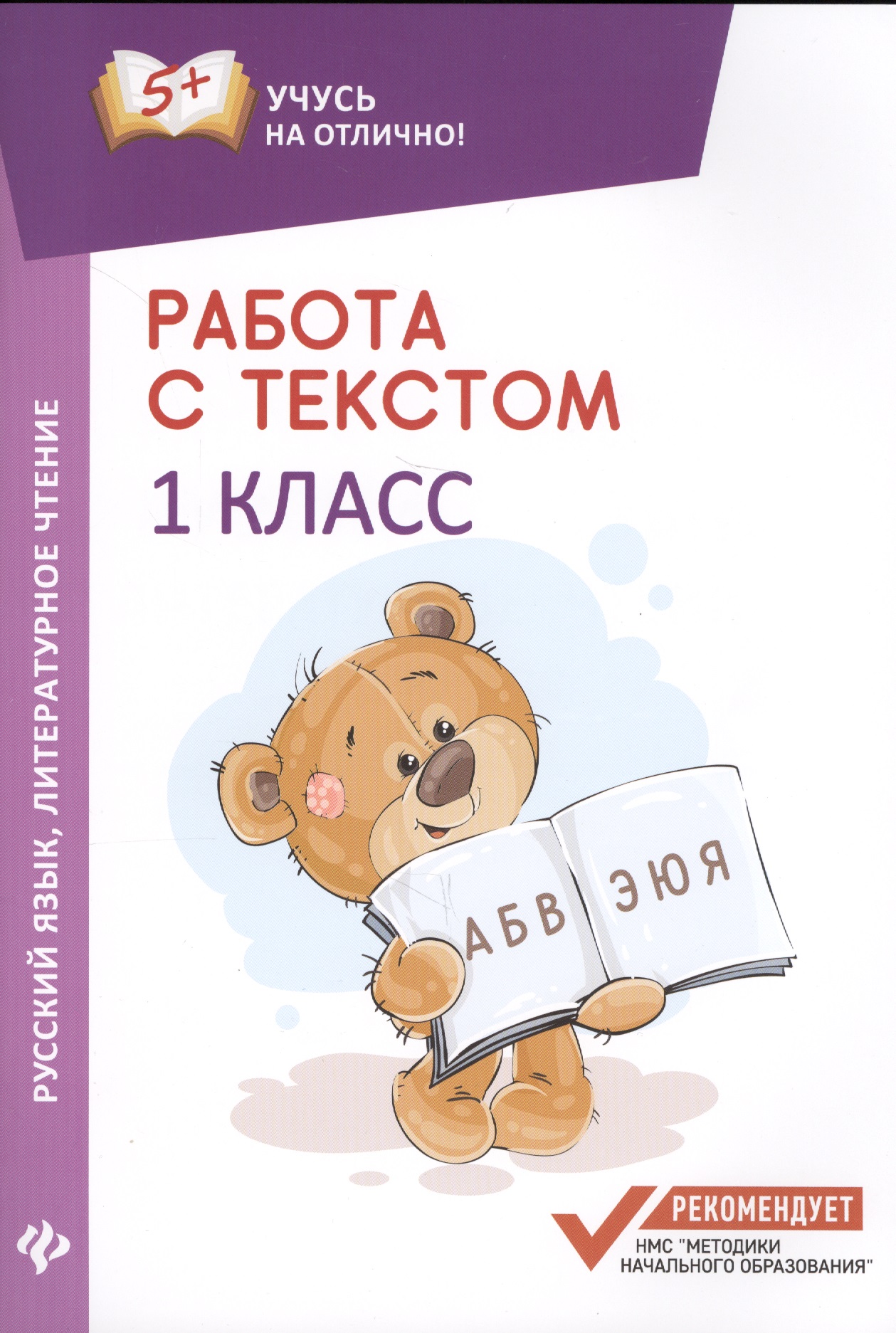 Русский язык и Литературное чтение. 1 класс. Работа с текстом Читай-город