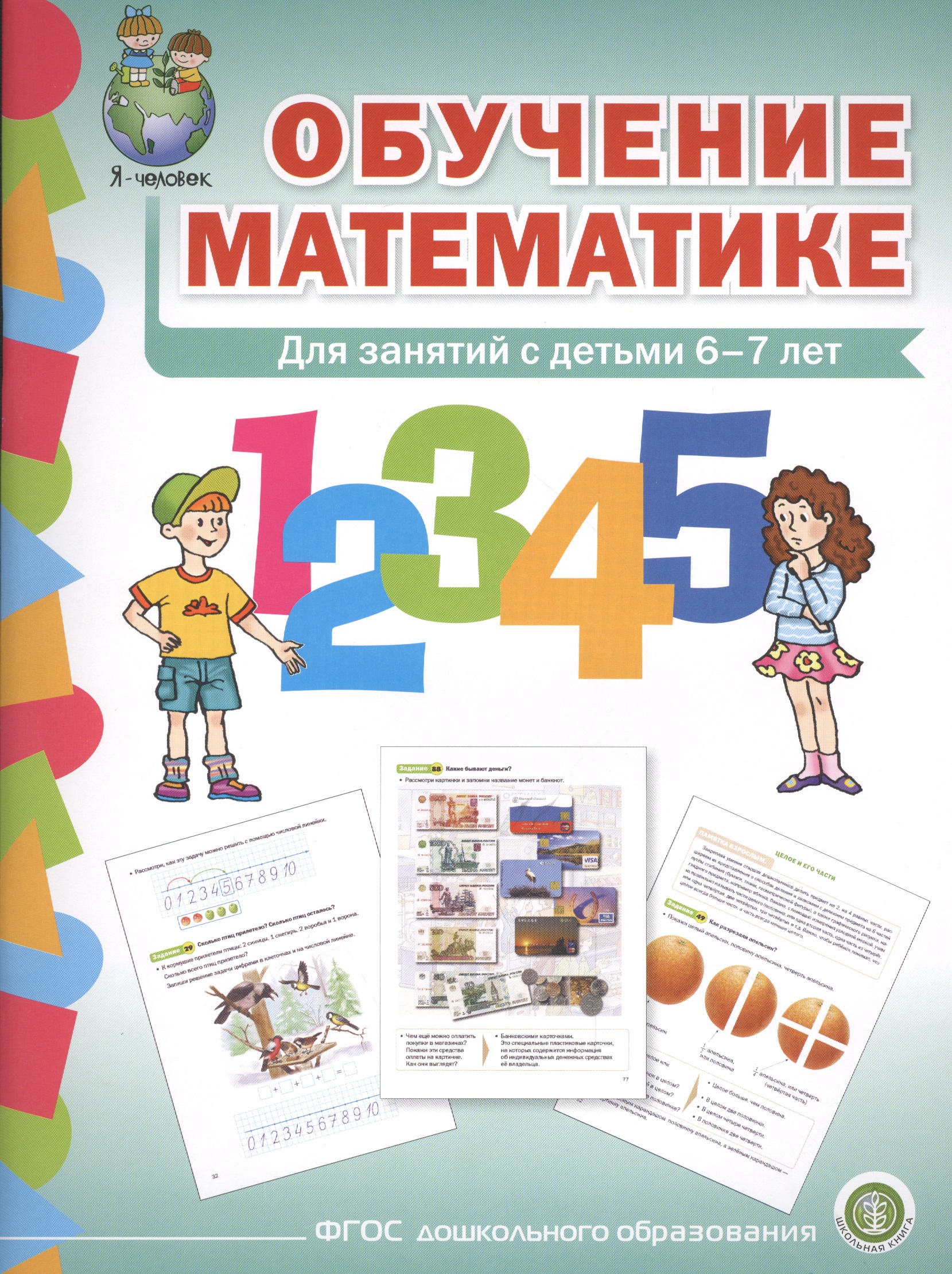 Обучение математике (6+) Подготовит. группа Формирование первонач… (мПрСчР) (ФГОС ДО) Читай-город