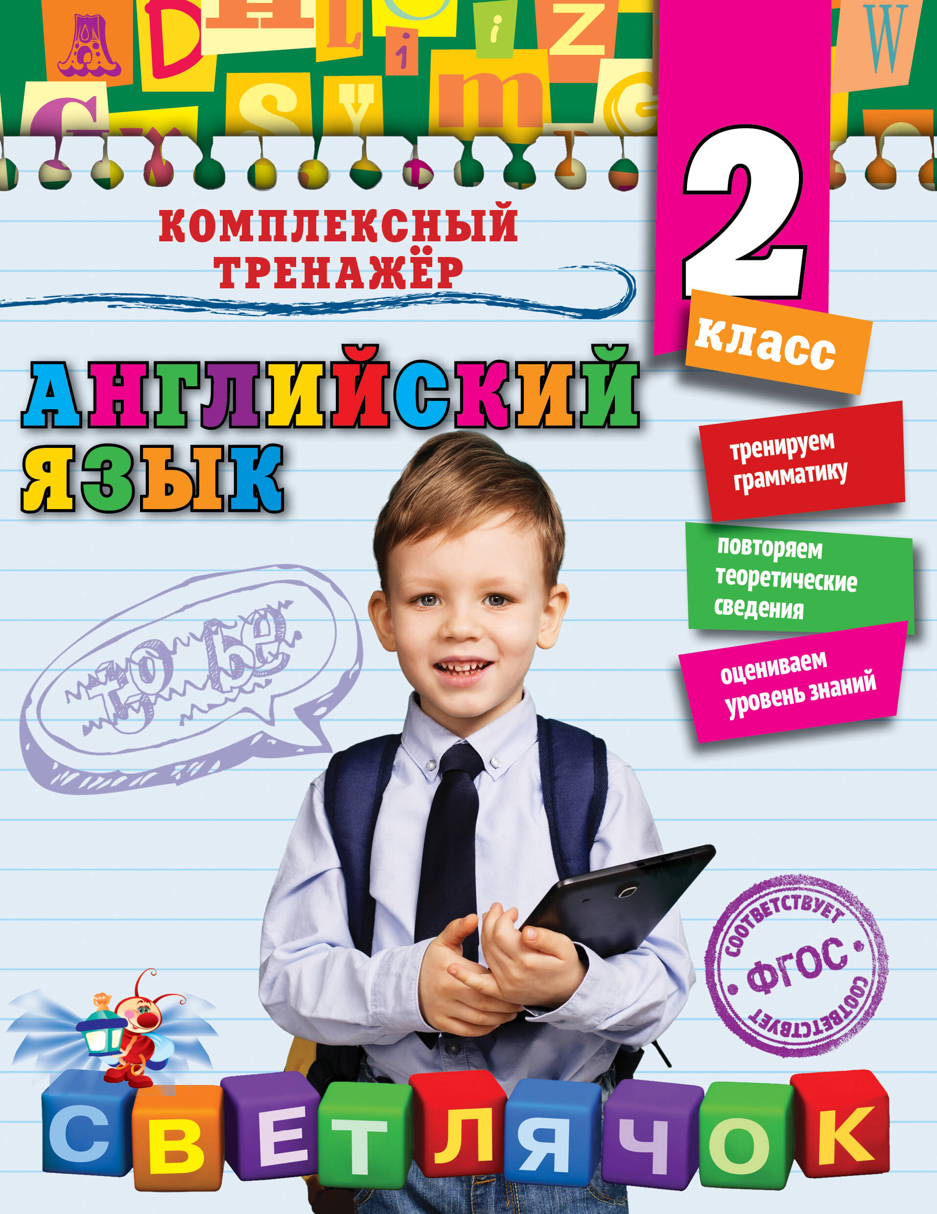 Английский язык. 2 класс. ФГОС Читай-город