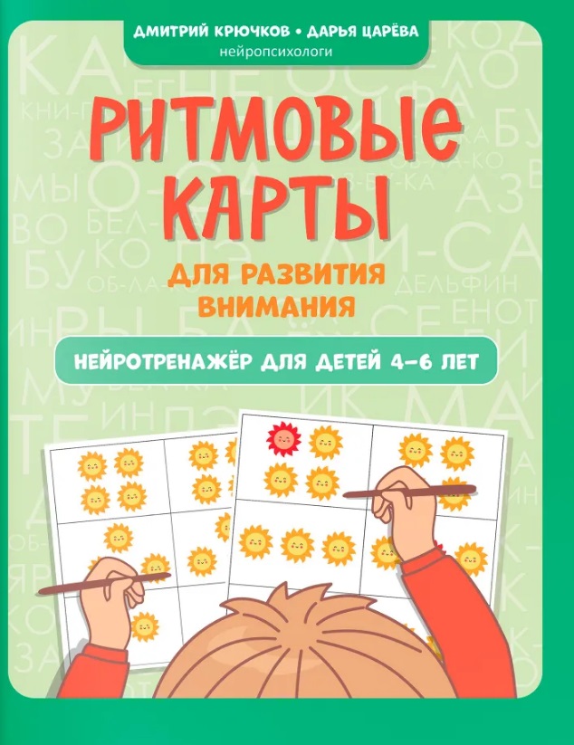 Ритмовые карты для развития внимания: нейротренажер для детей 4-6 лет Читай-город