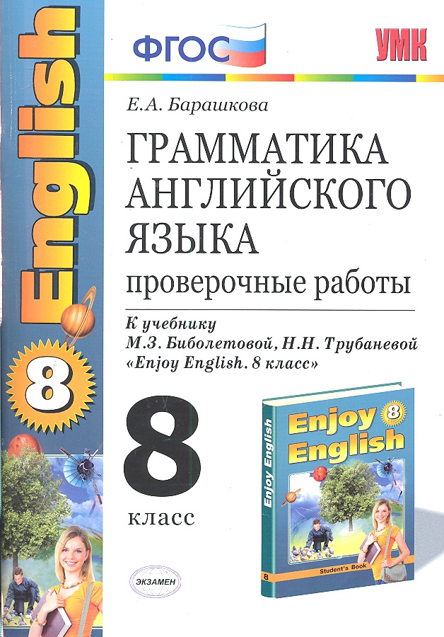 Грамматика английского языка. Проверочные работы: 8 класс к учебнику М. Биболетовой и др. " Enjoy English. 8 класс" / 5-е изд., стер. Читай-город