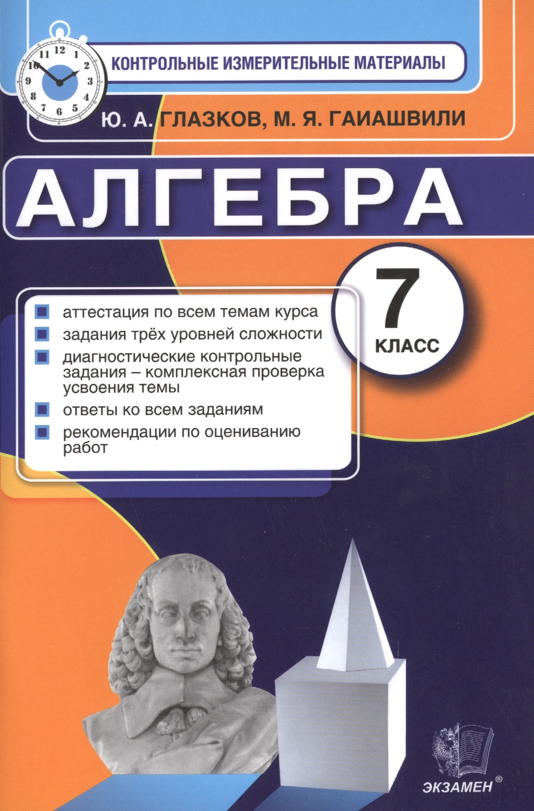 Алгебра. 7 класс. Контрольно-измерительные материалы Читай-город