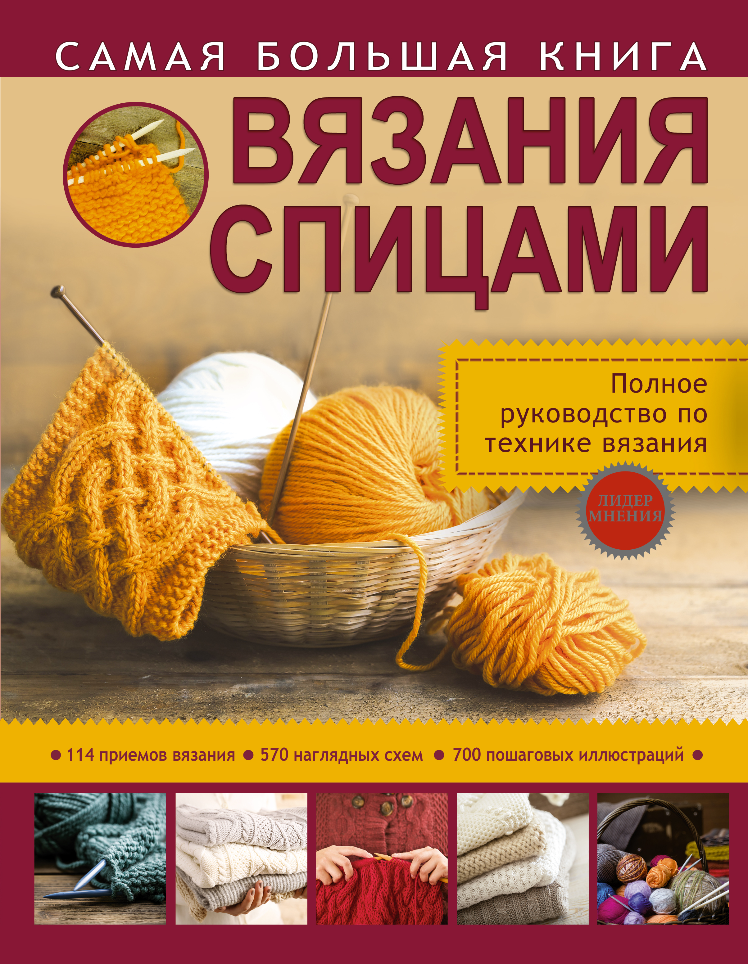 Самая большая книга вязания спицами Читай-город