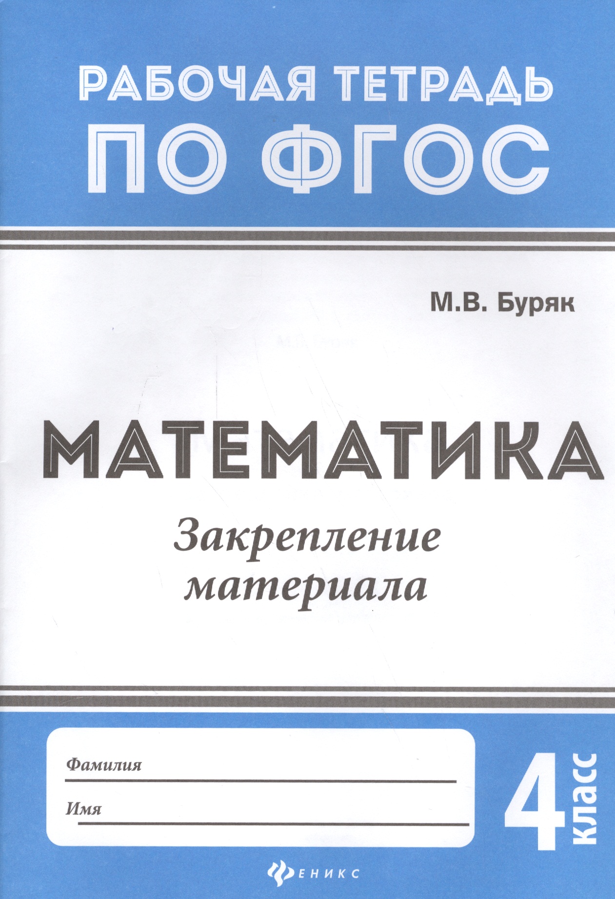 Математика. Закрепление материала. 4 класс. Рабочая тетрадь по ФГОС Читай-город
