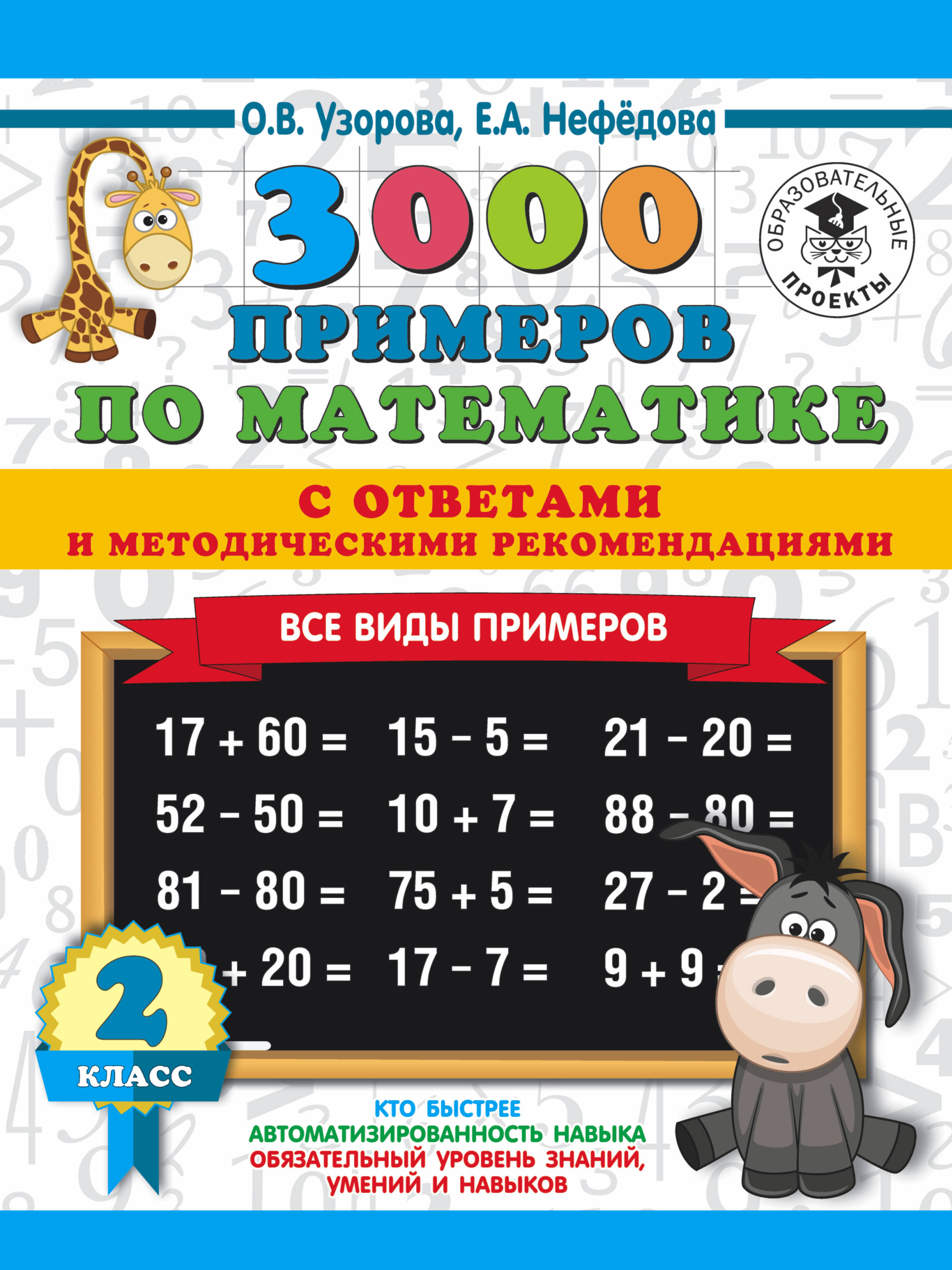 3000 примеров по математике. Все виды примеров с ответами и методическими рекомендациями. 2 класс Читай-город