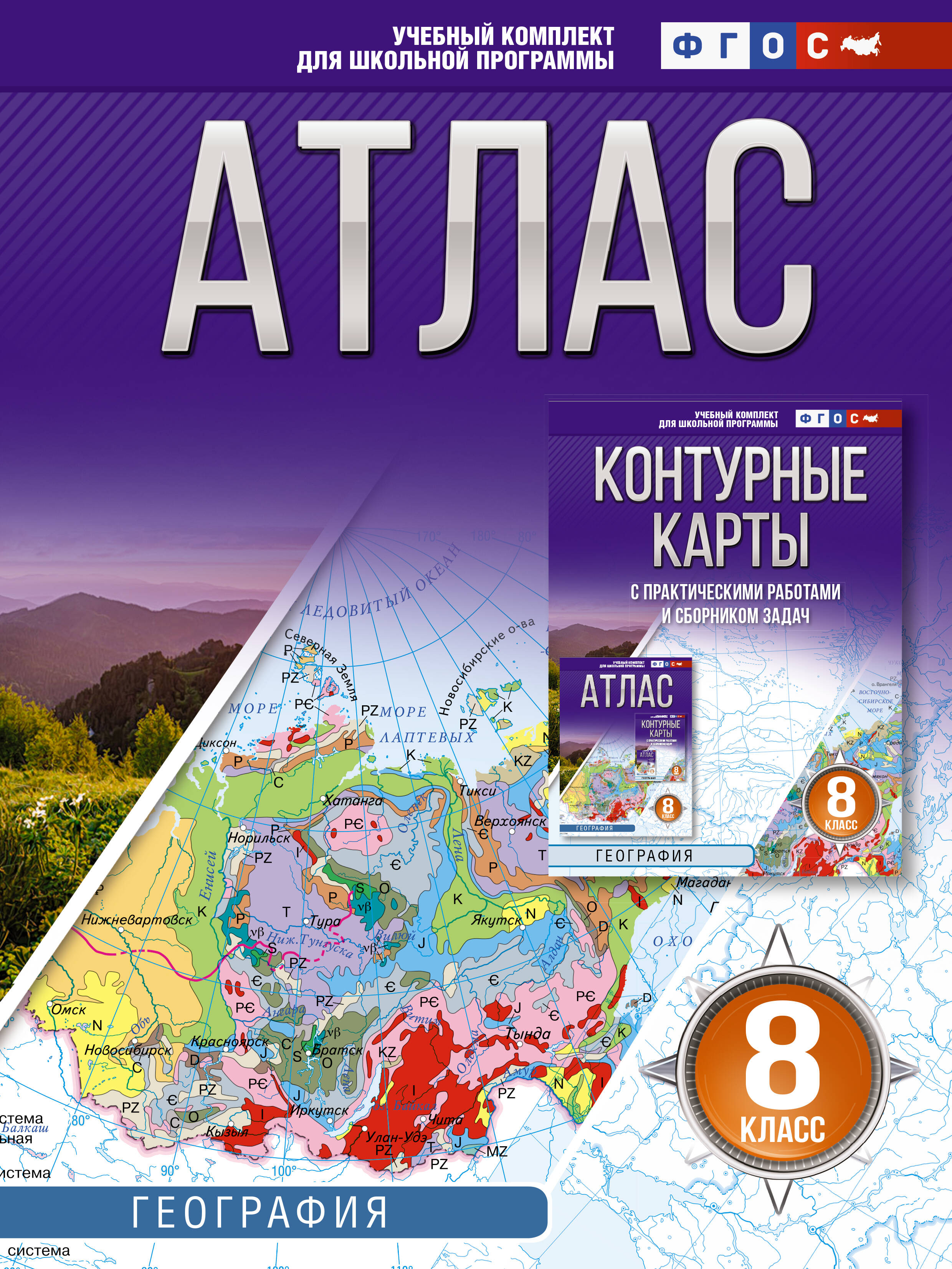 География. 8 класс. Атлас. ФГОС (Россия в новых границах)! Читай-город