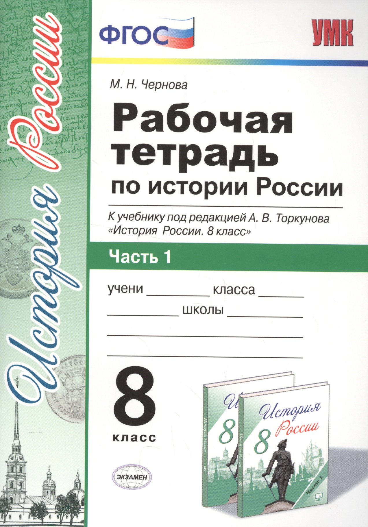 История России. 8 класс. Рабочая тетрадь. В 2-х частях. Часть 1. К учебнику под редакцией А.В. Торкунова "История России. 8 класс". ФГОС (к новому учебнику) Читай-город