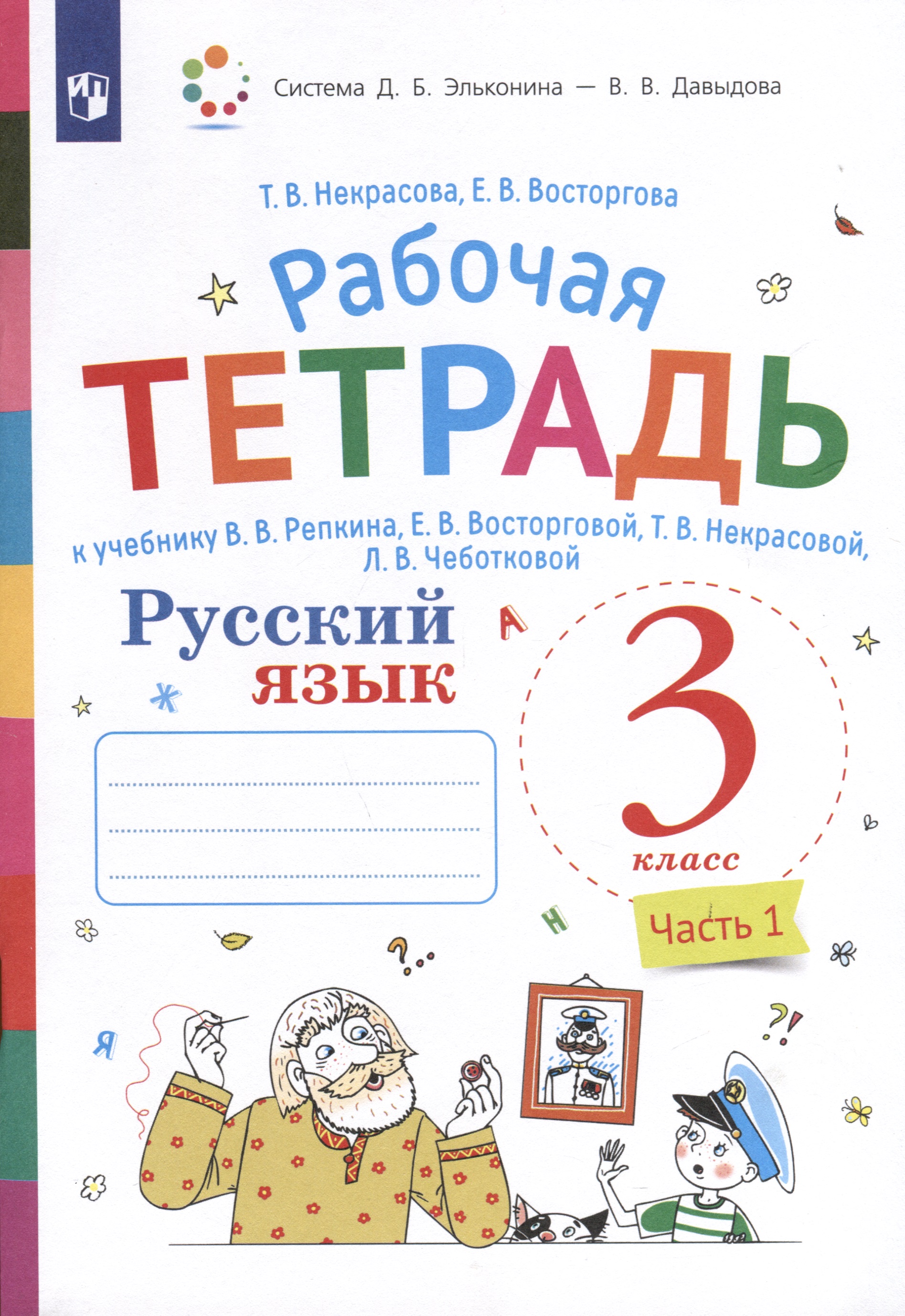 Русский язык. 3 класс. В 2-х частях. Часть 1. Рабочая тетрадь к учебнику В.В. Репкина, Е.В. Восторговой, Т.В. Некрасовой, Л.В. Чеботковой Читай-город