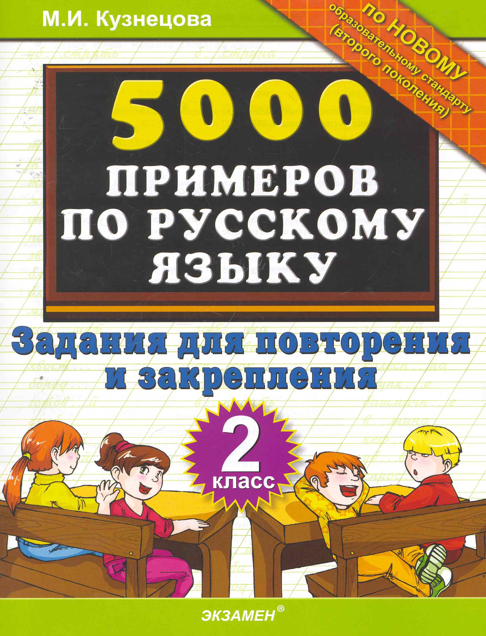 5000 Примеров по русскому языку. Повторение и закрепление. 2 класс.ФГОС Читай-город