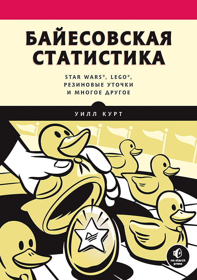 Байесовская статистика: Star Wars, LEGO, резиновые уточки и многое другое Читай-город