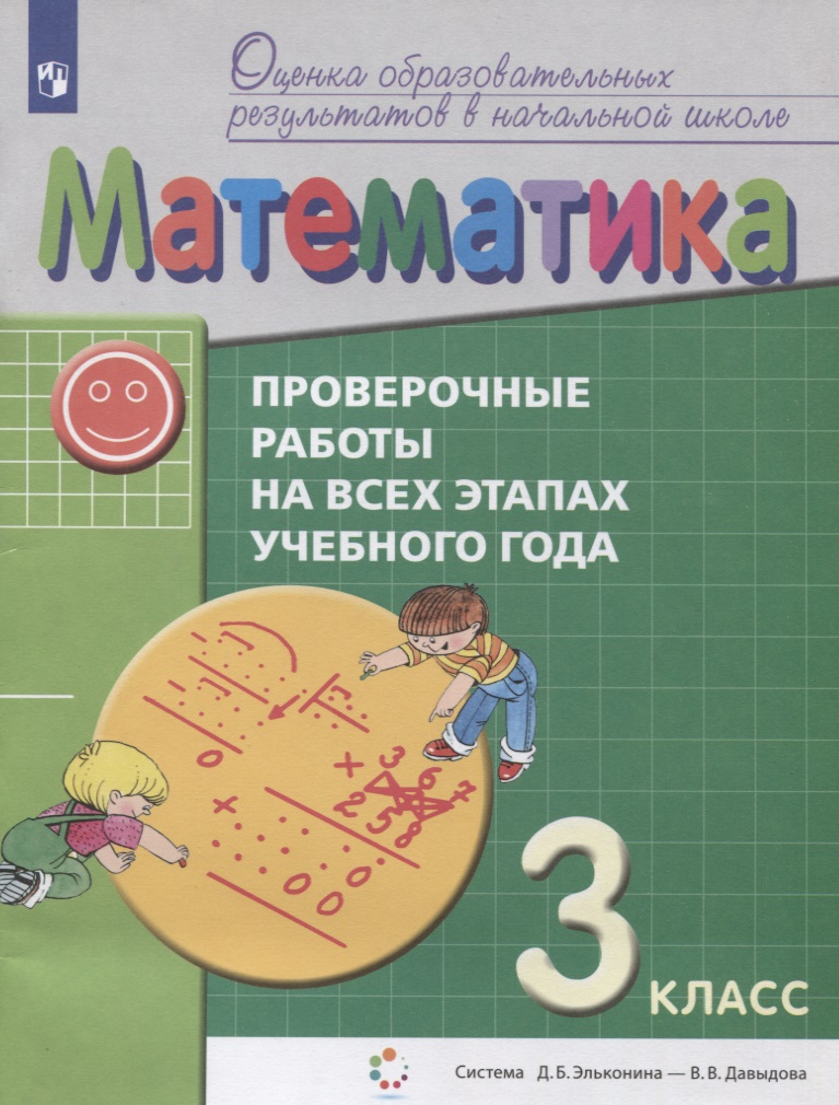 Математика. 3 класс. Проверочные работы на всех этапах учебного года. Пособие для учащихся Читай-город