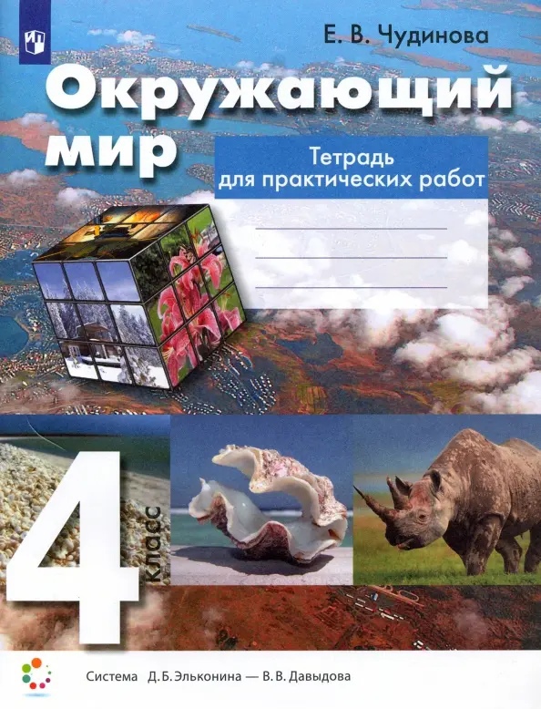 Окружающий мир. 4 класс. Тетрадь для практических работ Читай-город